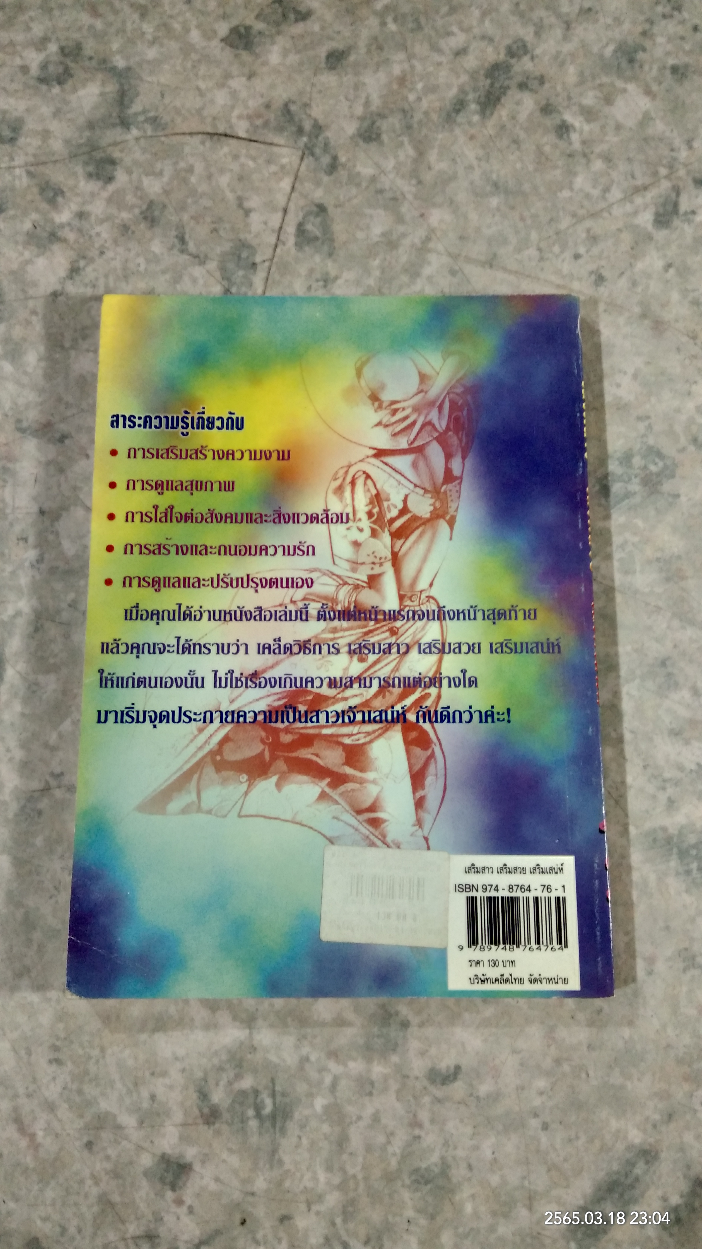 เสริมสาว เสริมสวย เสริมเสน่ห์ / วัลยา ภู่ภิญโญ