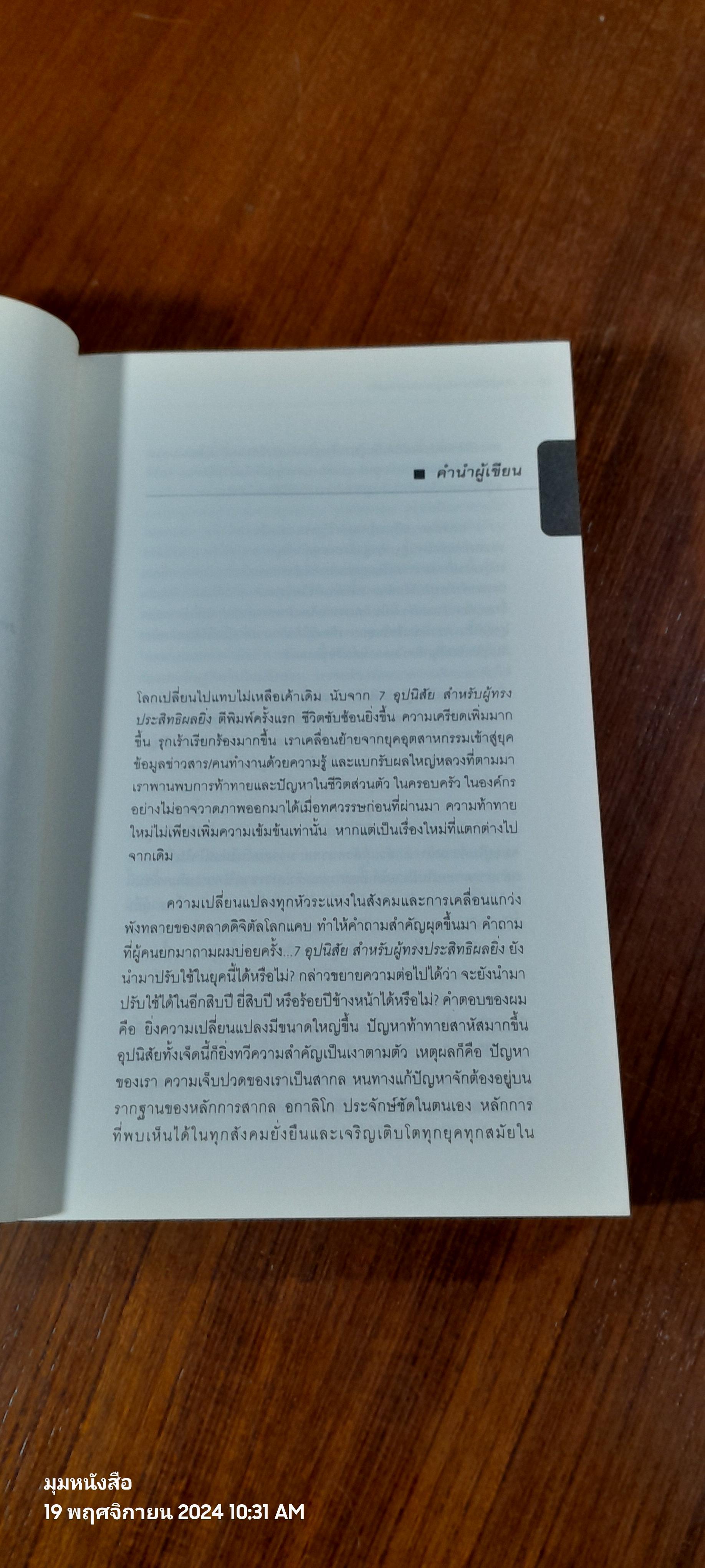 7 อุปนิสัย สำหรับผู้ทรงประสิทธิผลยิ่ง / Stephen R. Covey