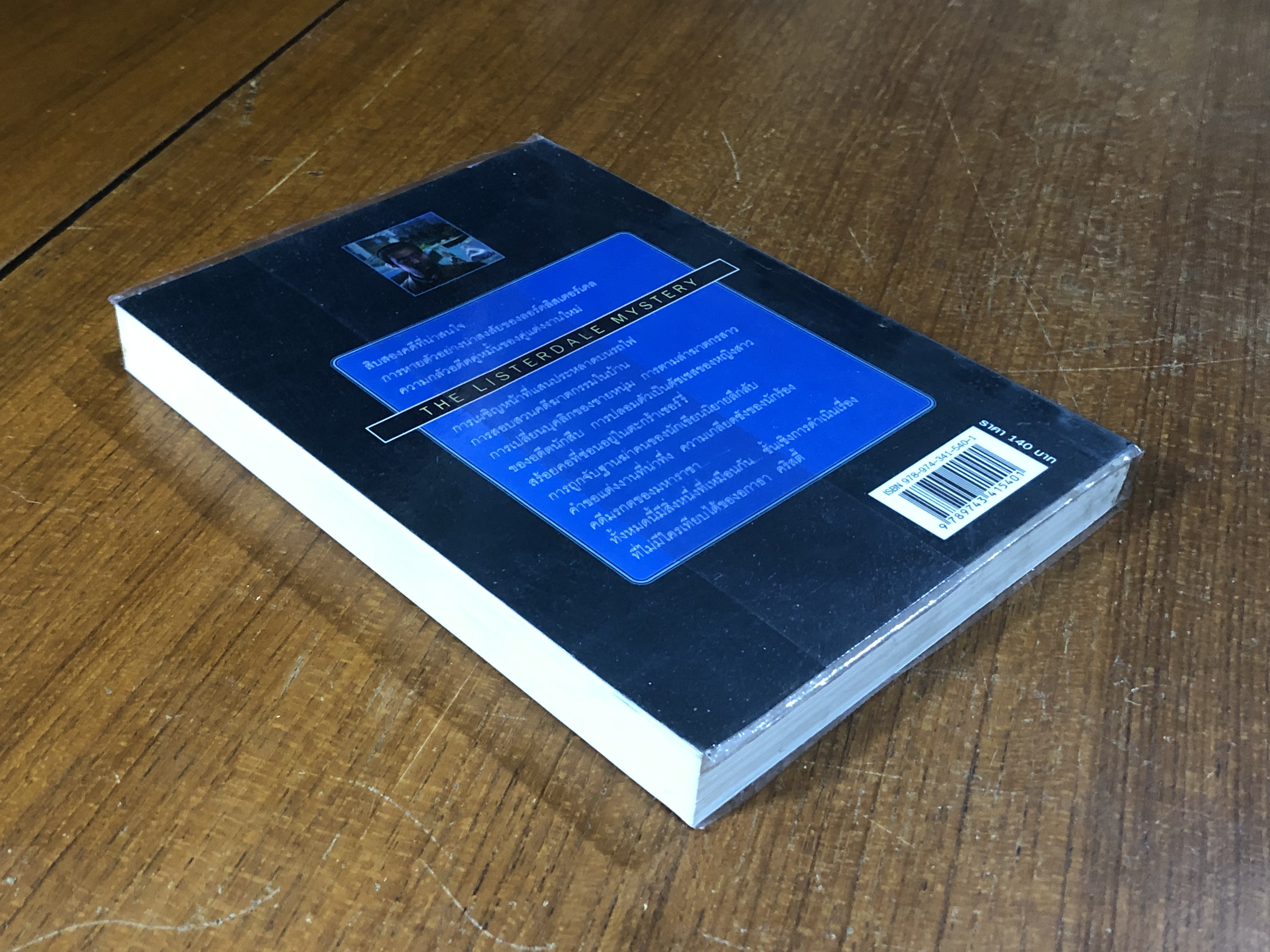 ปริศนาลิสเตอร์เดล / อกาธา คริสตี้