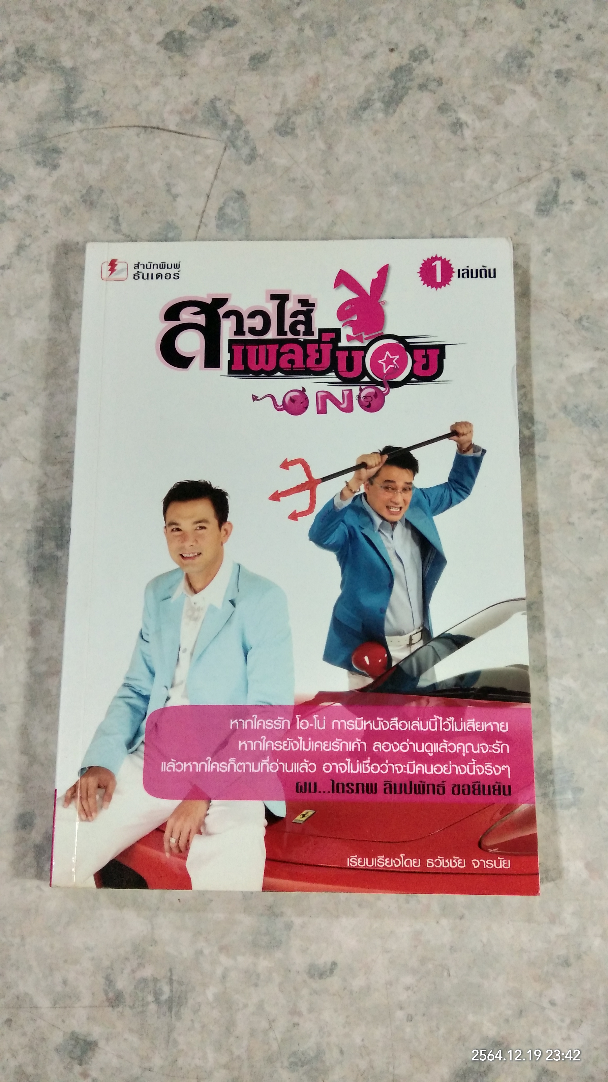 สาวไส้เพลย์บอย เล่ม 1 / ธวัชชัย จารนัย