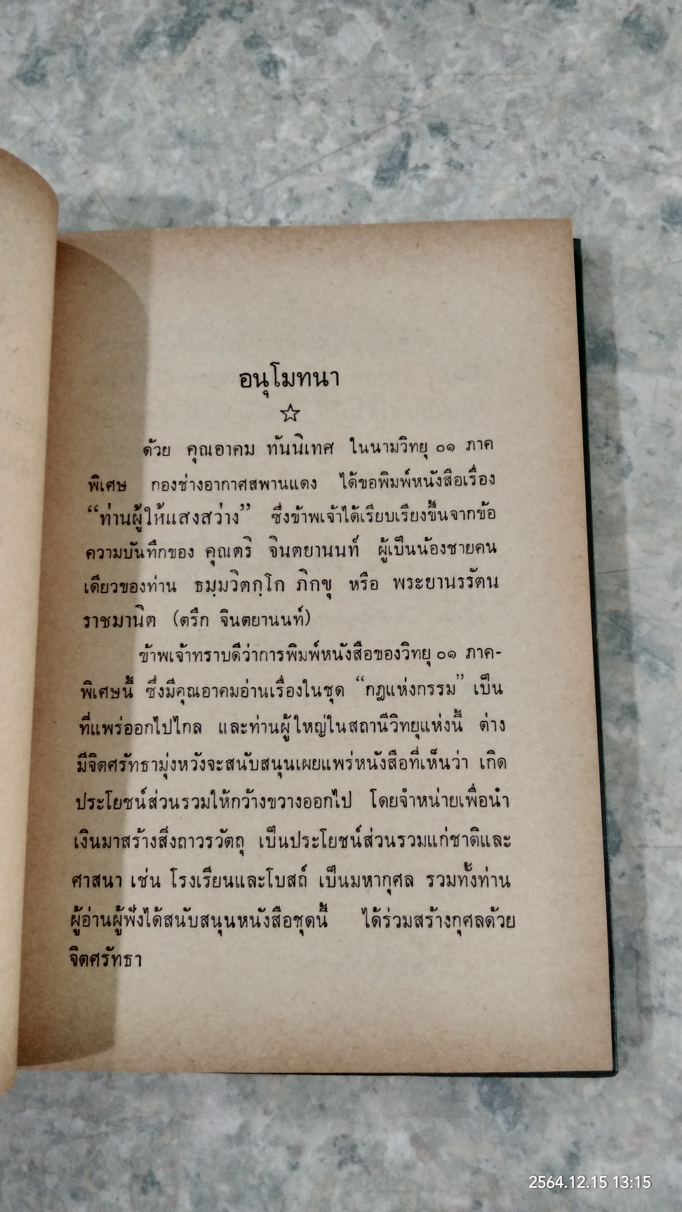 ท่านผู้ให้แสงสว่าง ธมฺมวิตกฺโกภิกขุ