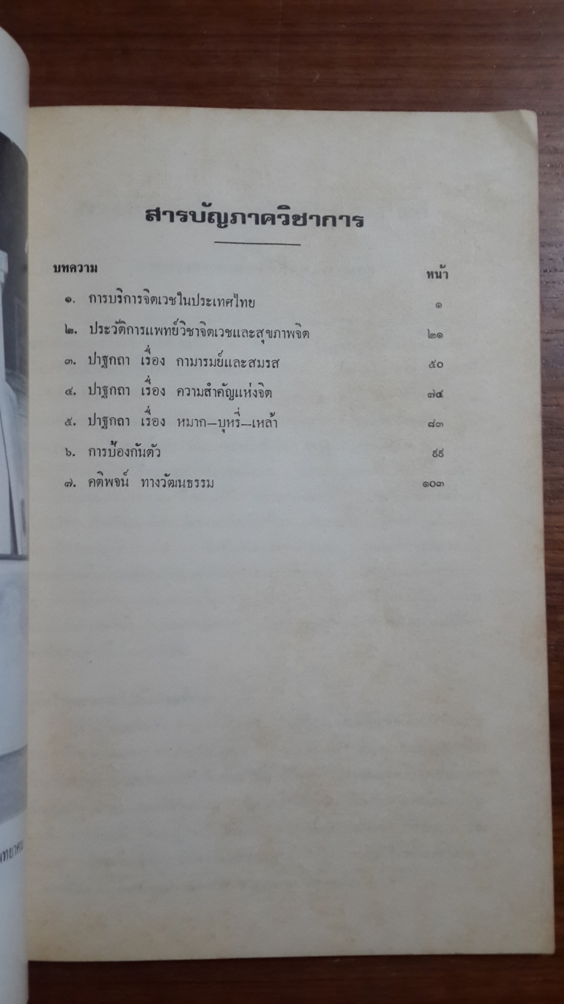 อนุสรณ์ในการพระราชทานเพลิงศพ ศาสตราจารย์ นายแพทย์ หลวงวิเชียรแพทยาคม