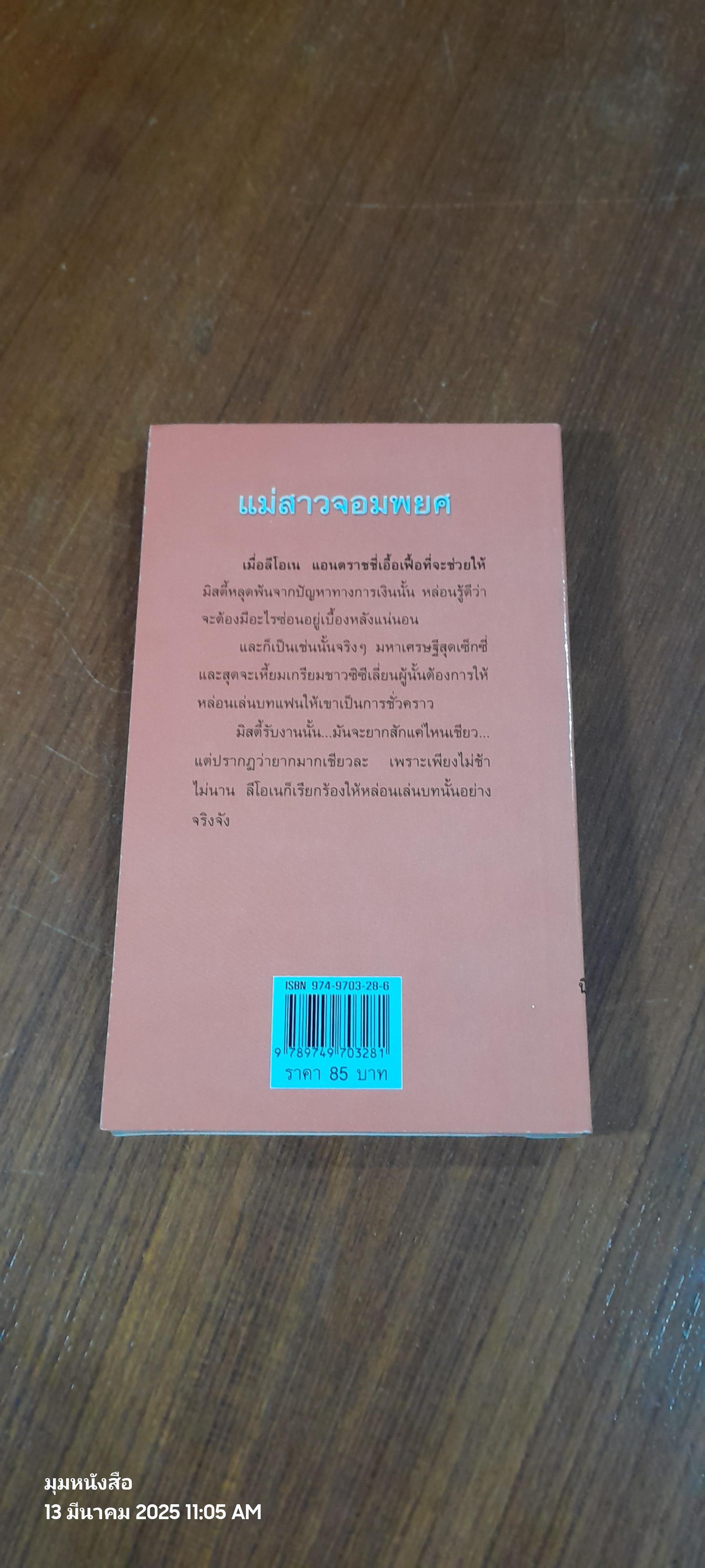 แม่สาวจอมพยศ / สีตา