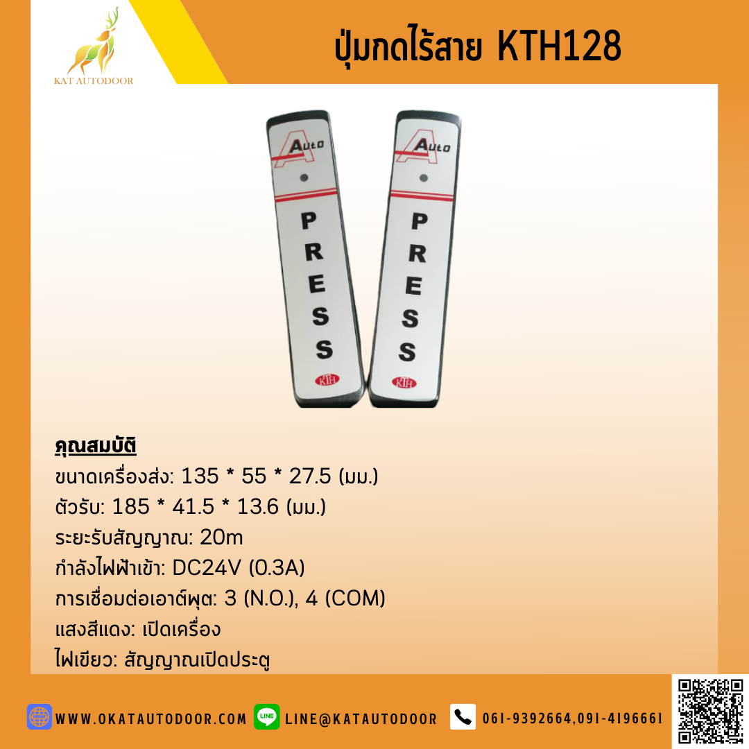 ปุ่มกดไร้สาย KTH-128