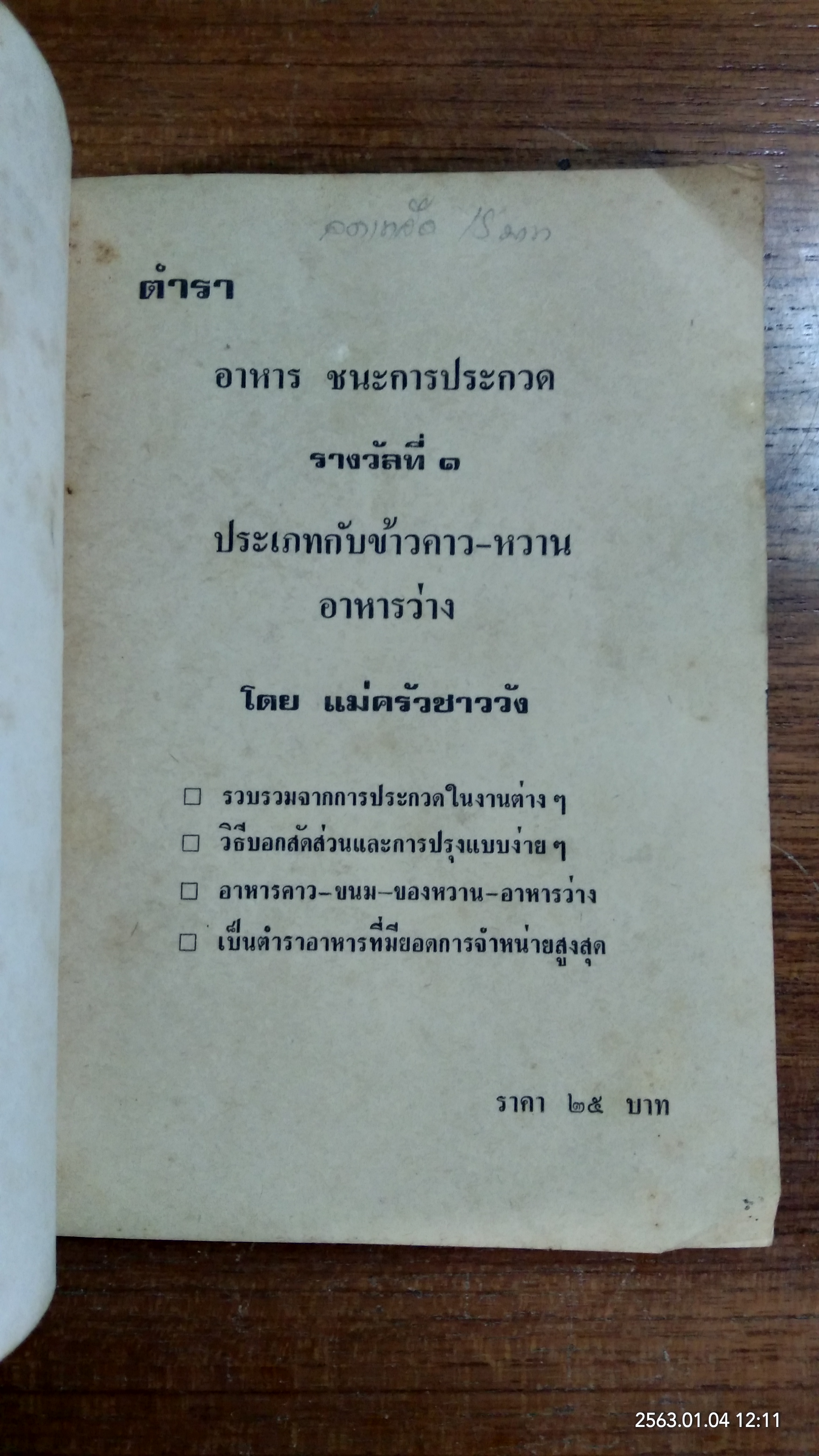 ตำราอาหารชนะประกวด / แม่ครัวชาววัง