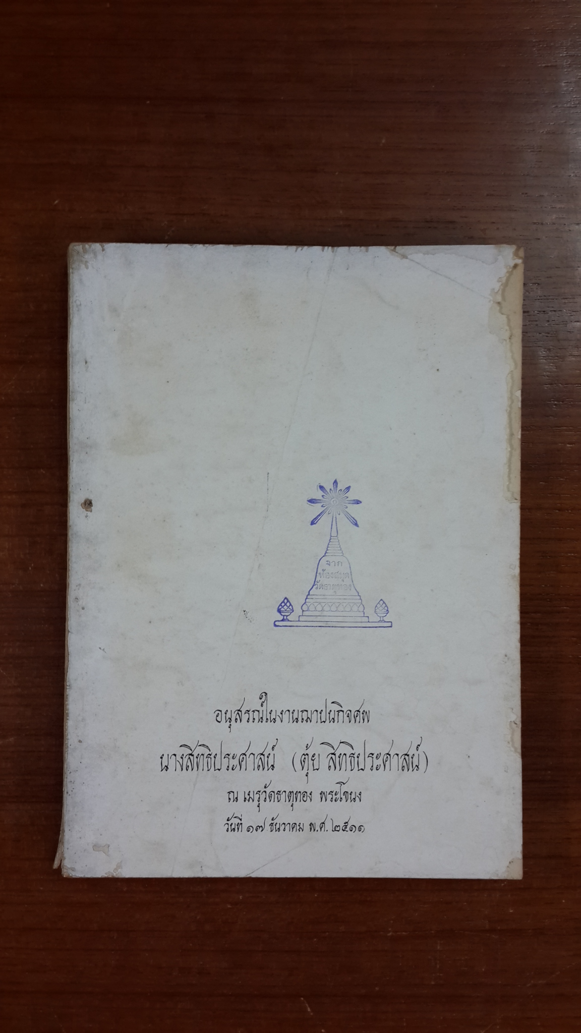 อนุสรณ์ในงานฌาปนกิจศพ นางสิทธิประศาสน์ (ตุ้ย สิทธิประศาสน์) (มีตราห้องสมุด)