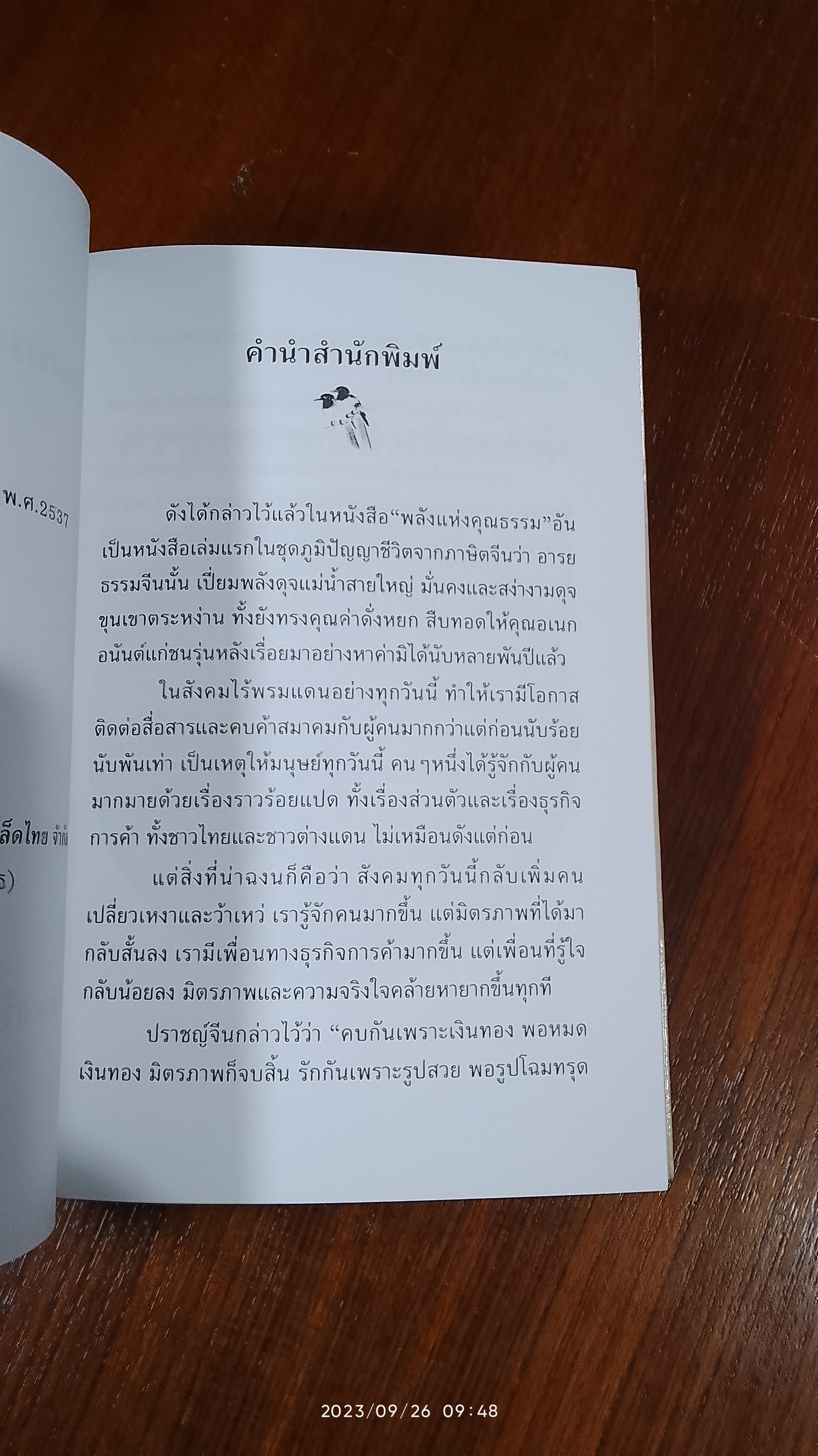 ความหมายแห่งเพื่อนแท้ / อธิคม สวัสดิญาณ