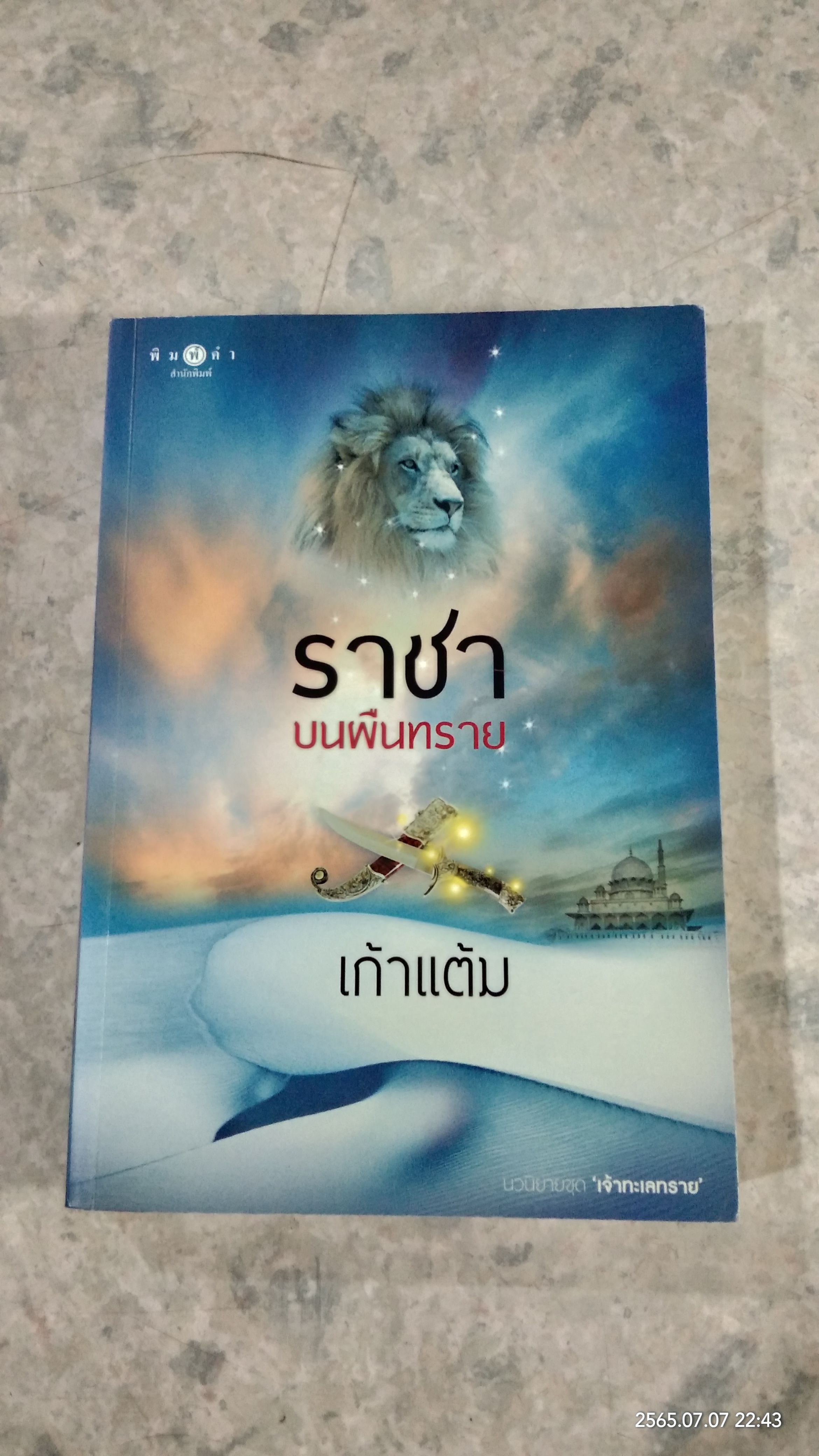 ราชาบนผืนทราย / เก้าแต้ม