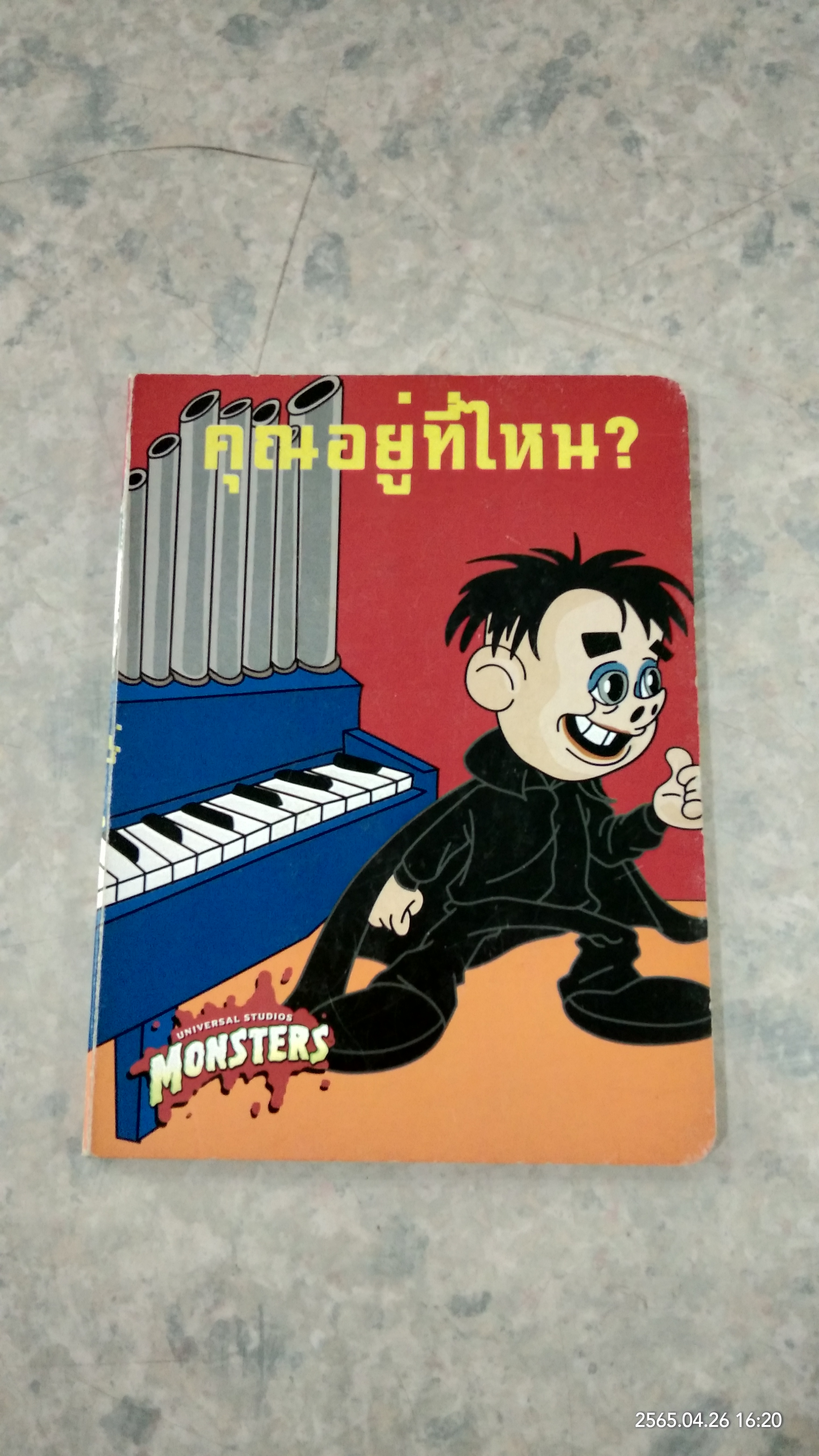 คุณอยู่ที่ไหน?