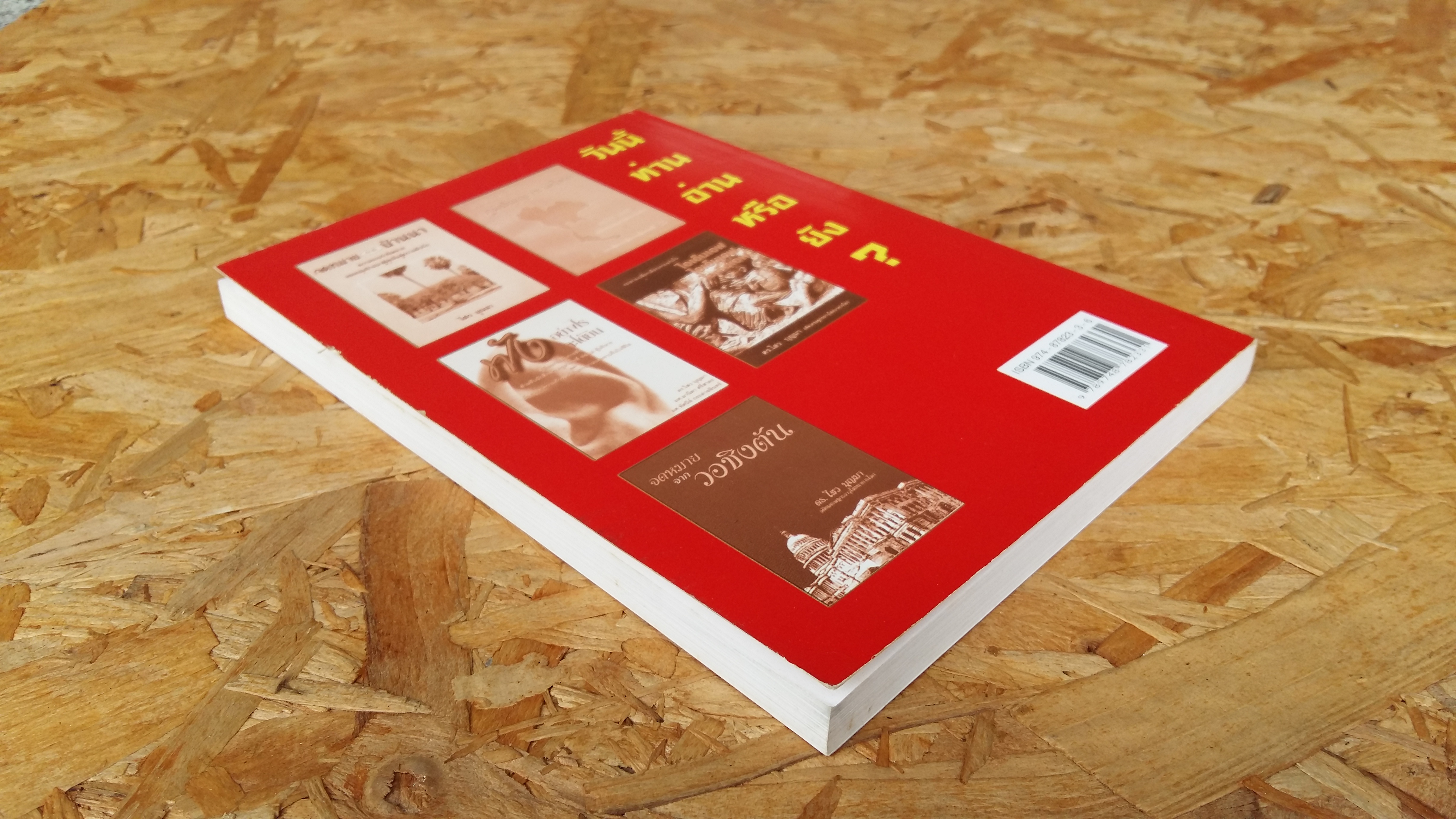 เสือ สิงห์ กระทิง แรด / ดร.ไสว บุญมา