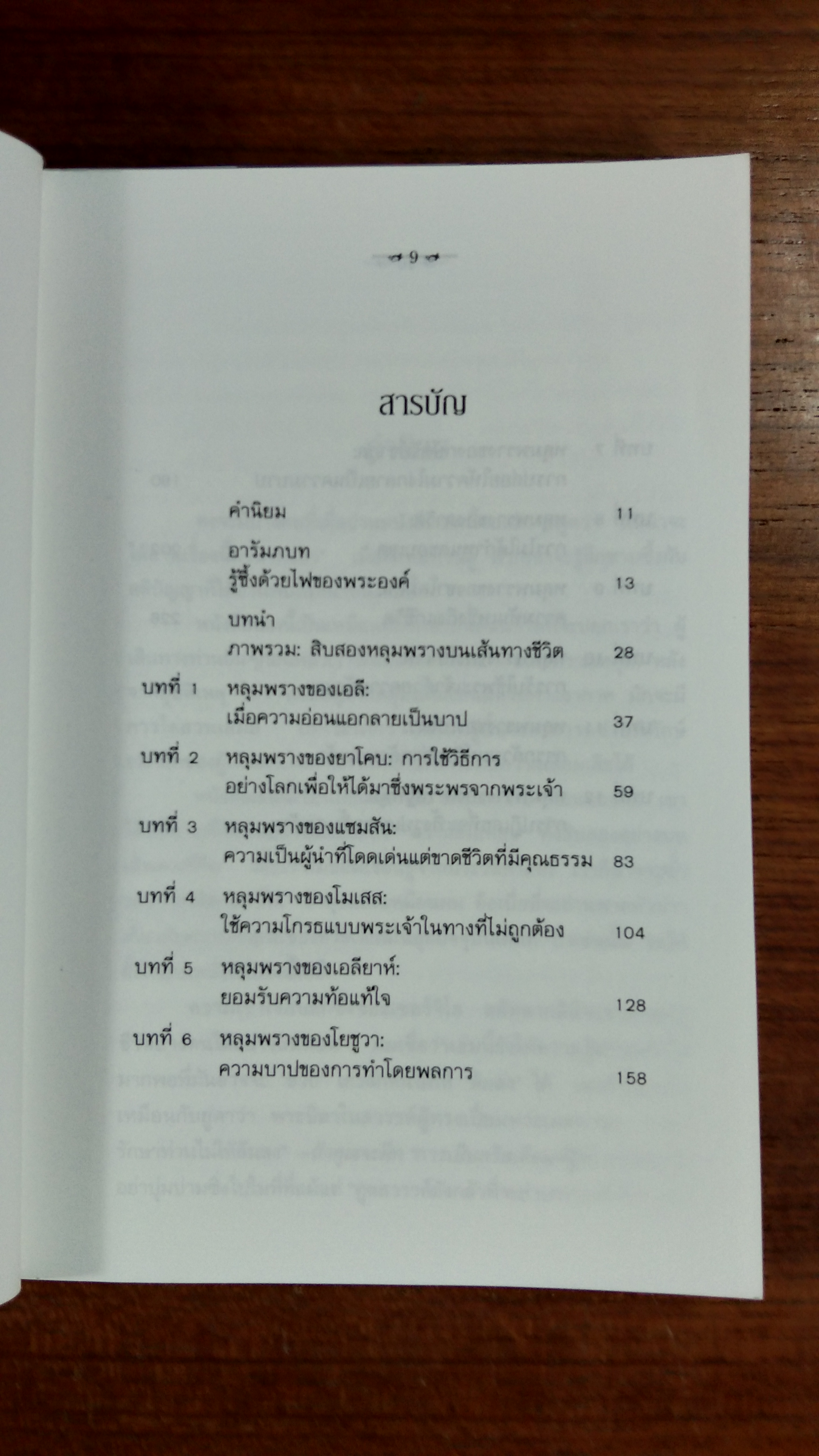12 หลุมพลางบนเส้นทางชีวิต / เซอร์จิโอ สกัตตากลินี