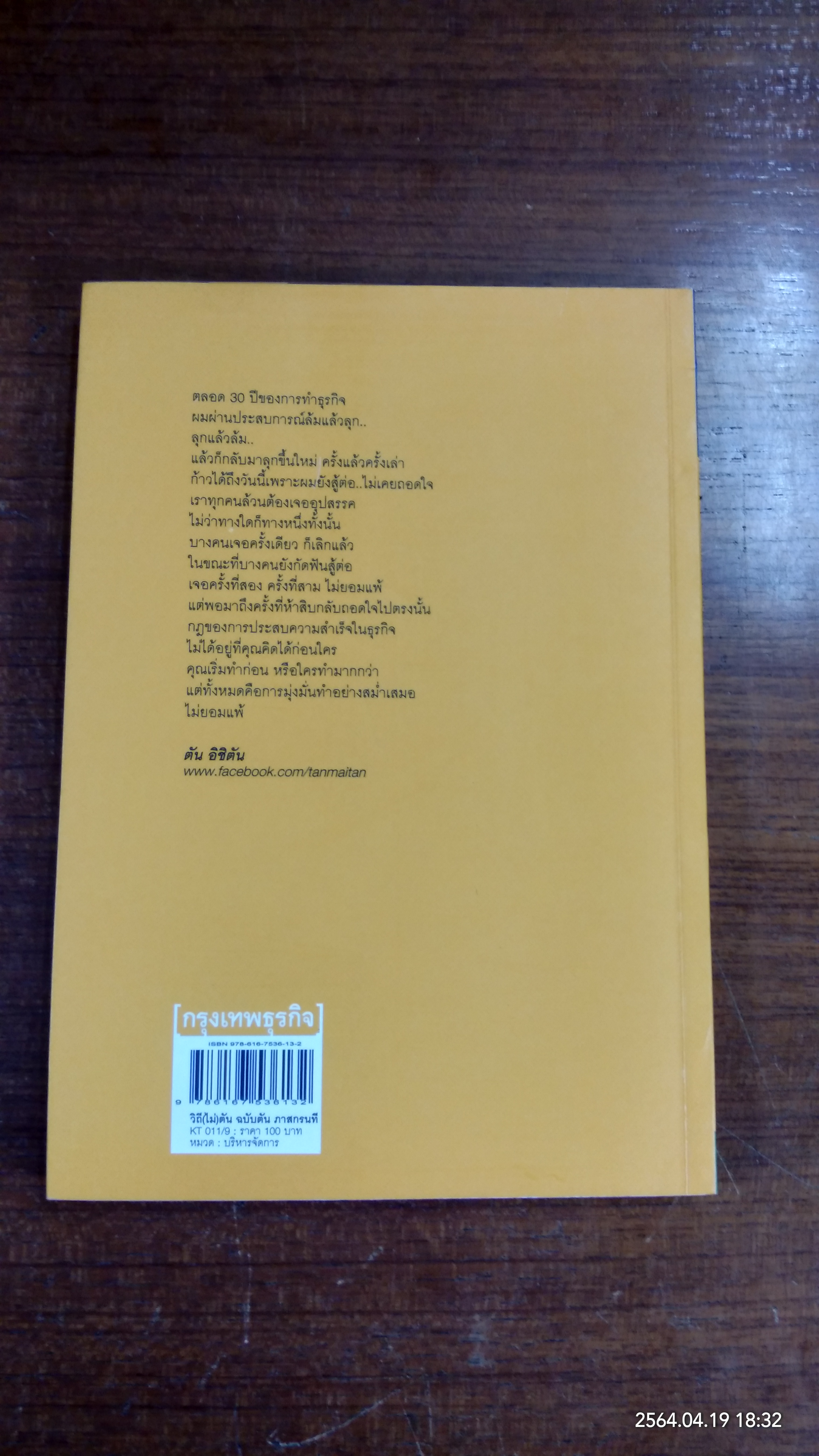 วิถีไม่ตัน ฉบับตัน ภาสกรนที