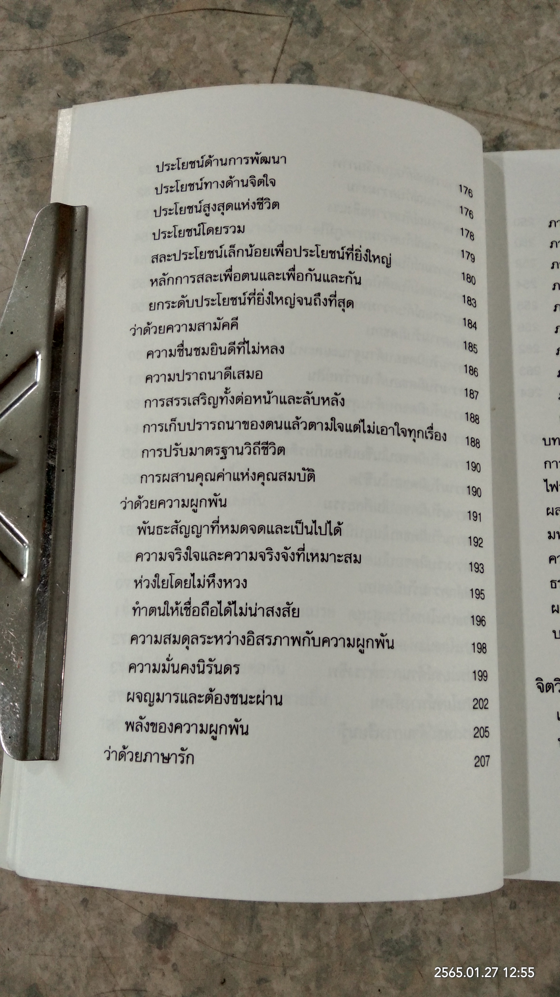 จิตวิทยาแห่งรักฯ / ไชย ณ พล