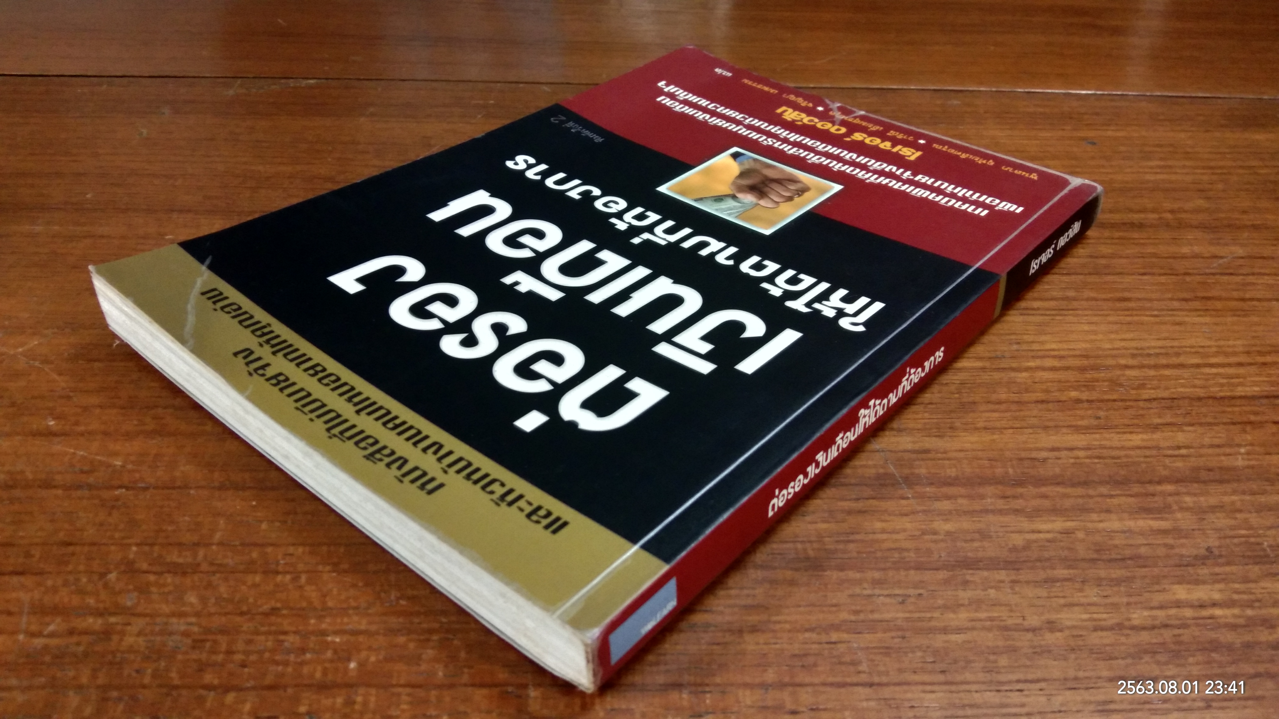 ต่อรองเงินเดือนให้ได้ตามที่ต้องการ / โรเจอร์ ดอว์สัน