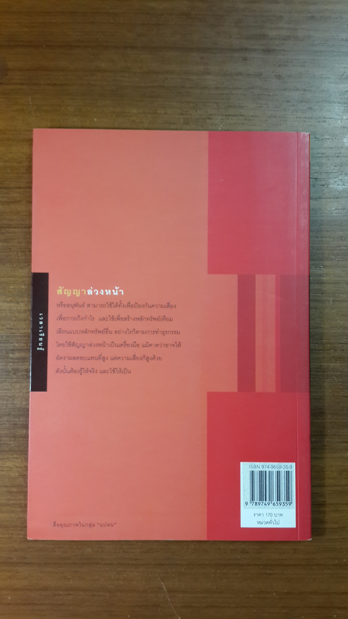 ก้าวล้ำหน้าไปกับตลาดล่วงหน้าไทย / จิรัตน์ สังข์แก้ว