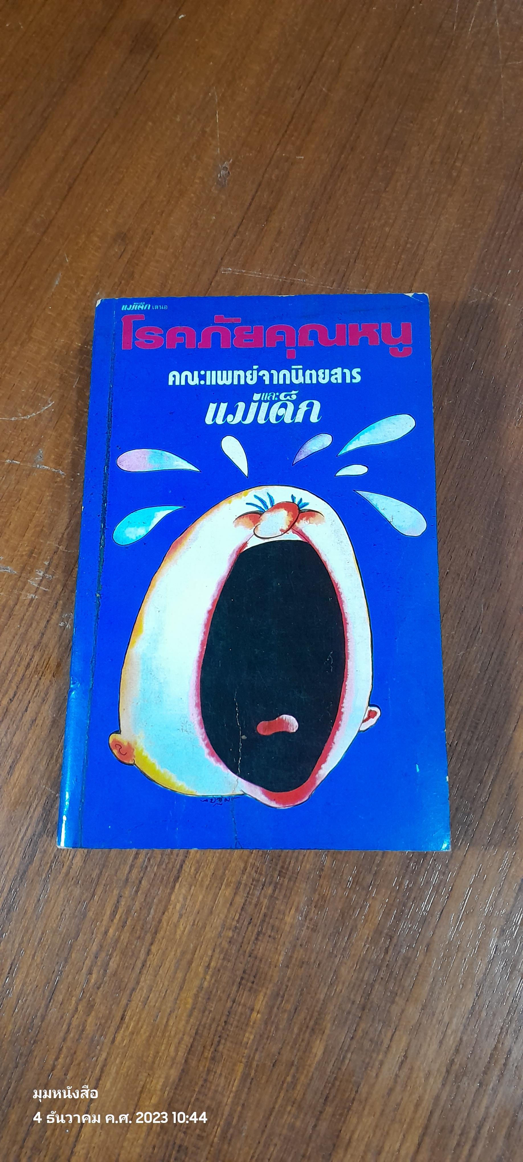 โรคภัยคุณหนู / แม่และเด็ก