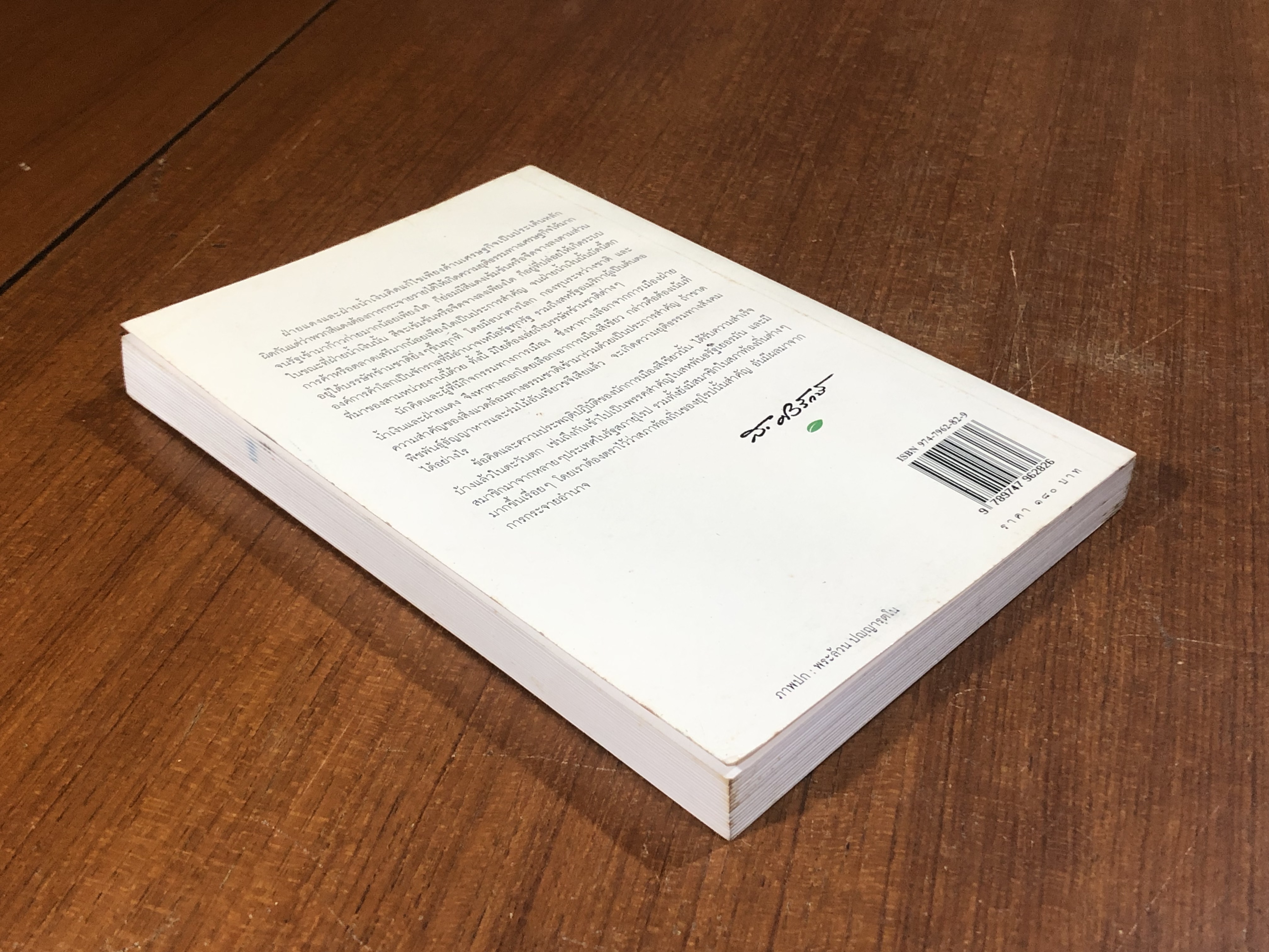 การเมืองสีเขียว / ประชา หุตานุวัตร