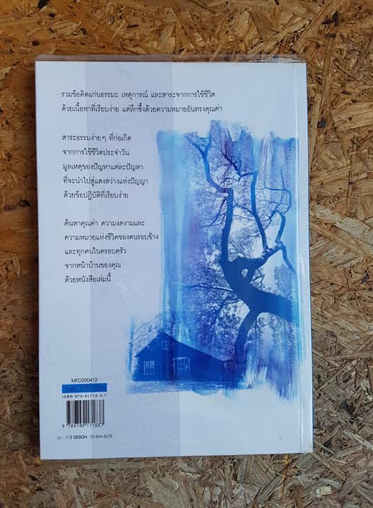 ปรัชญาหน้าบ้าน / ว.วชิรเมธี