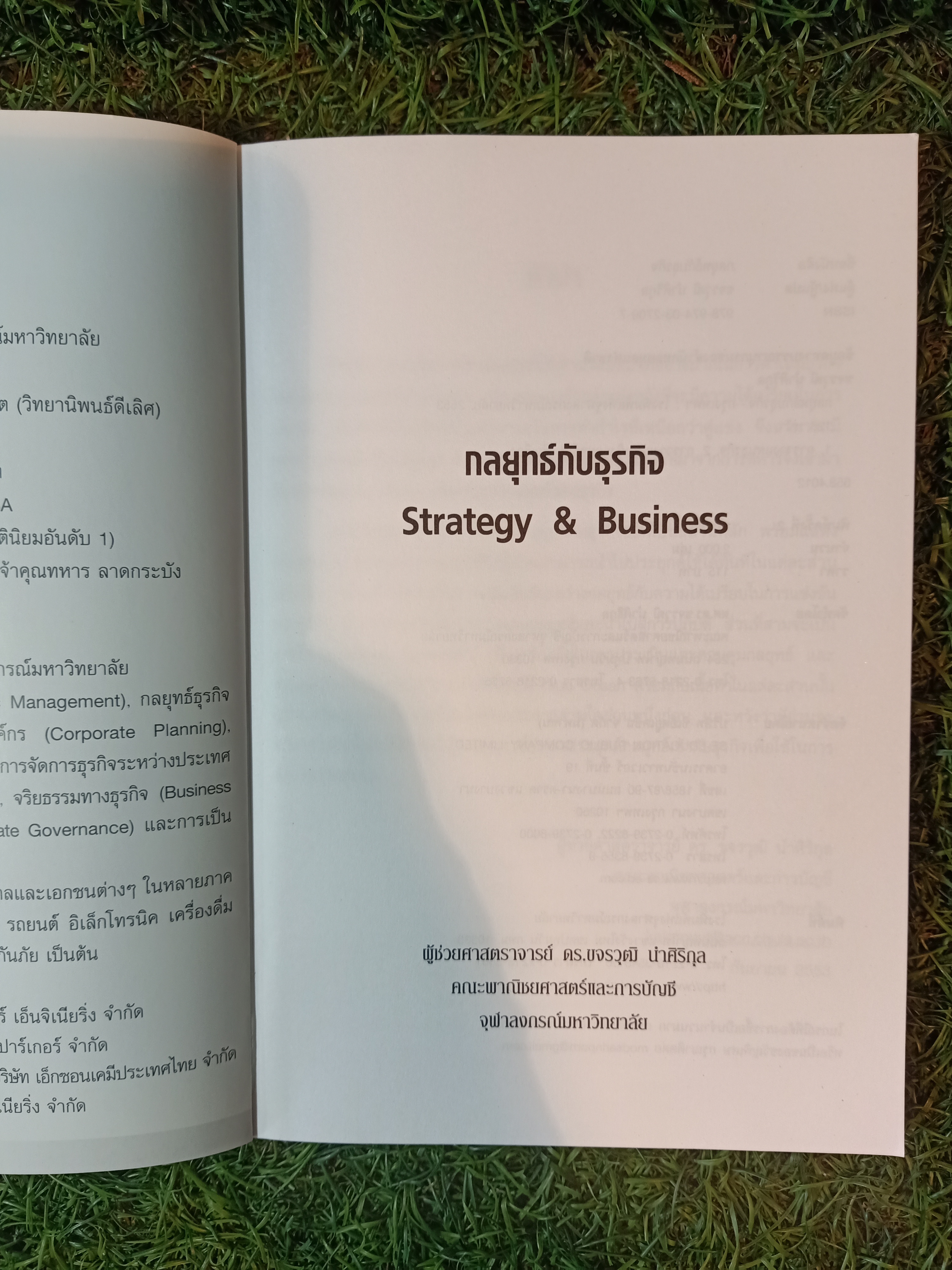 กลยุทธ์กับธุรกิจ Strategy & Business / ผู้ช่วยศาสตราจารย์ ดร.ขจรวุฒิ นำศิริกุล