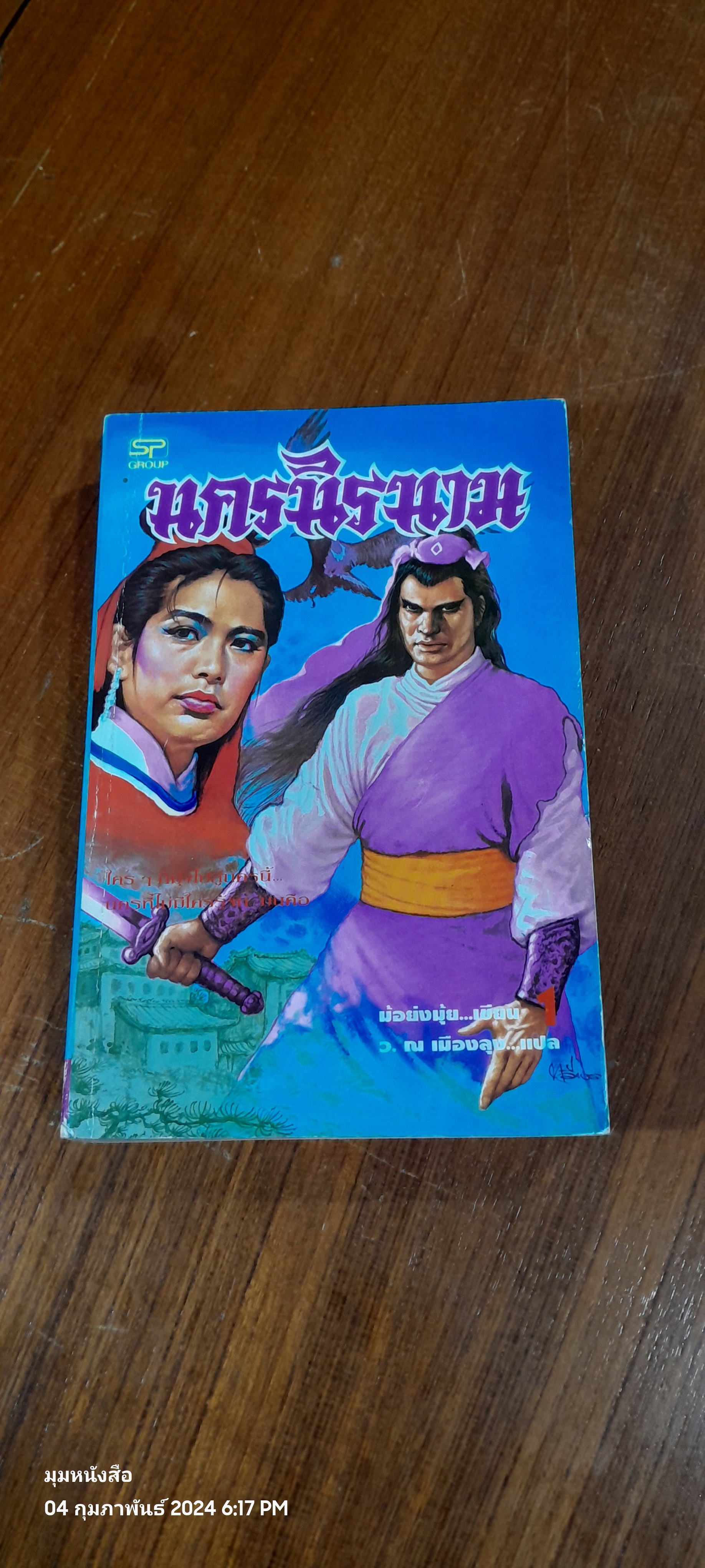 นาครนิรนาม (2เล่มจบ) / ม้อยังมุ้ย