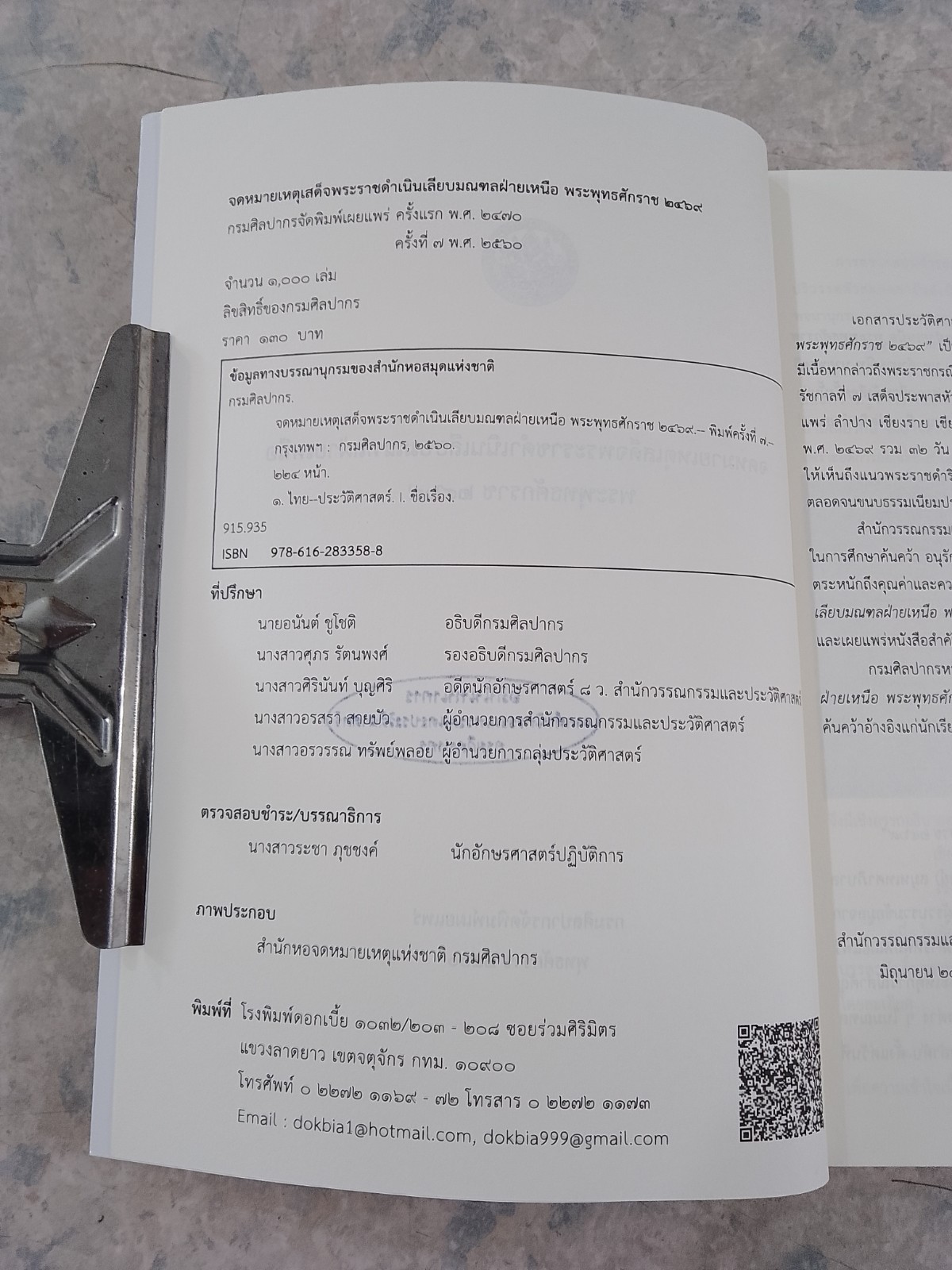 จดหมายเหตุเสด็จพระราชดำเนินเลียบมณฑลฝ่ายเหนือ พระพุทธศักราช ๒๔๖๙ / กรมศิลปากร