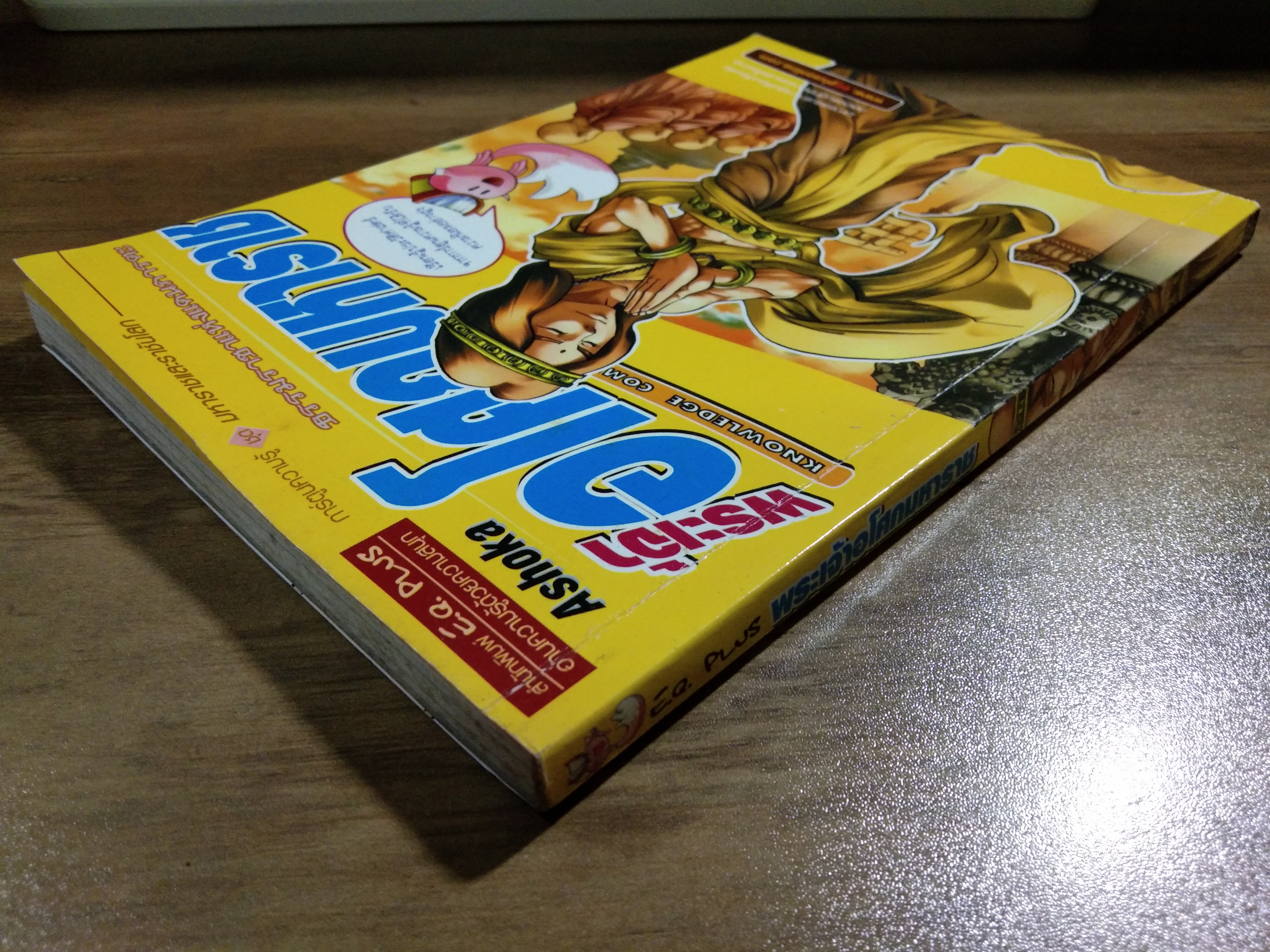 พระเจ้า อโศกมหาราช / สำนักพิมพ์ E.Q.Plus