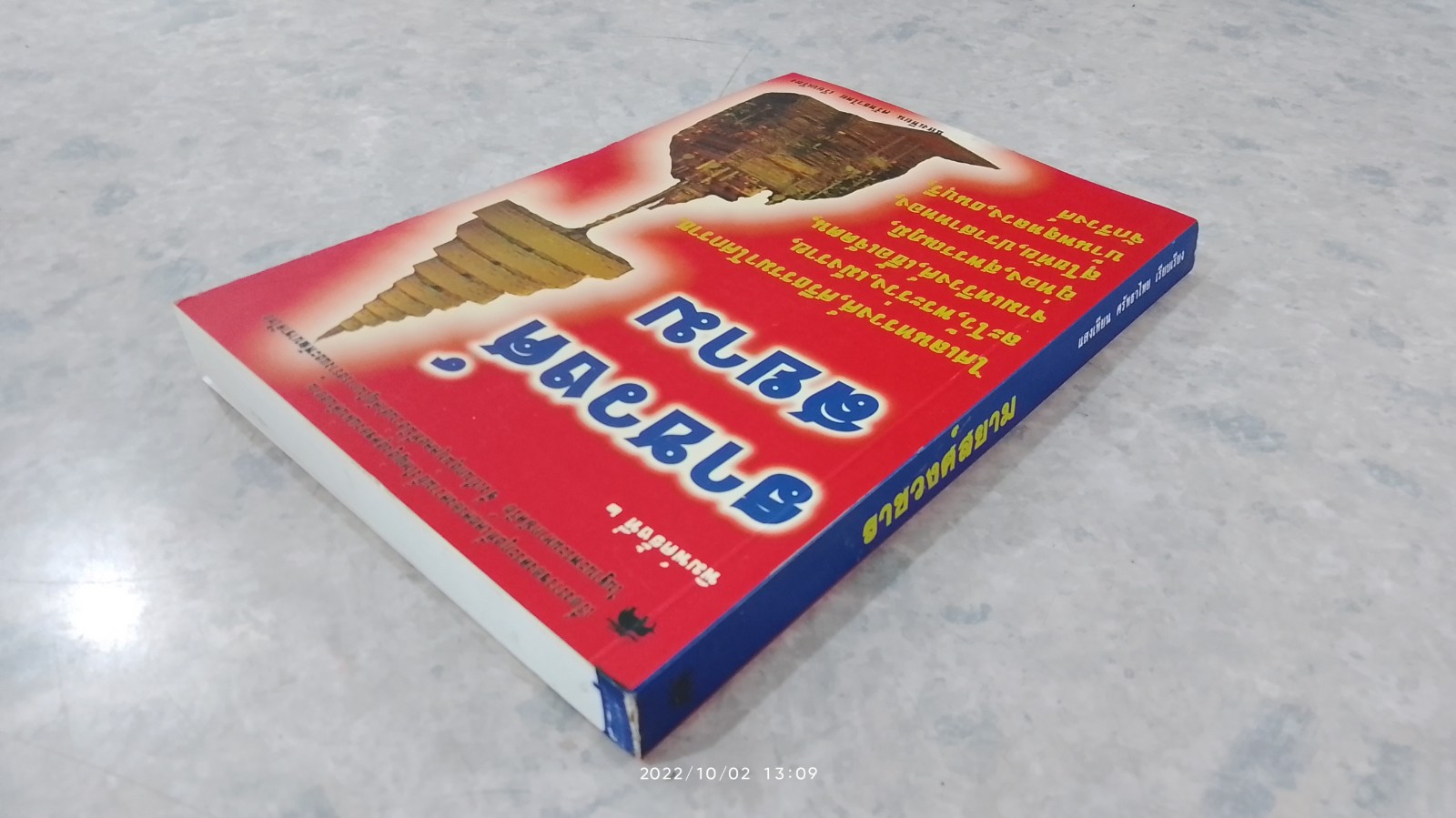 ราชวงศ์สยาม / แสงเทียน ศรัทธาไทย