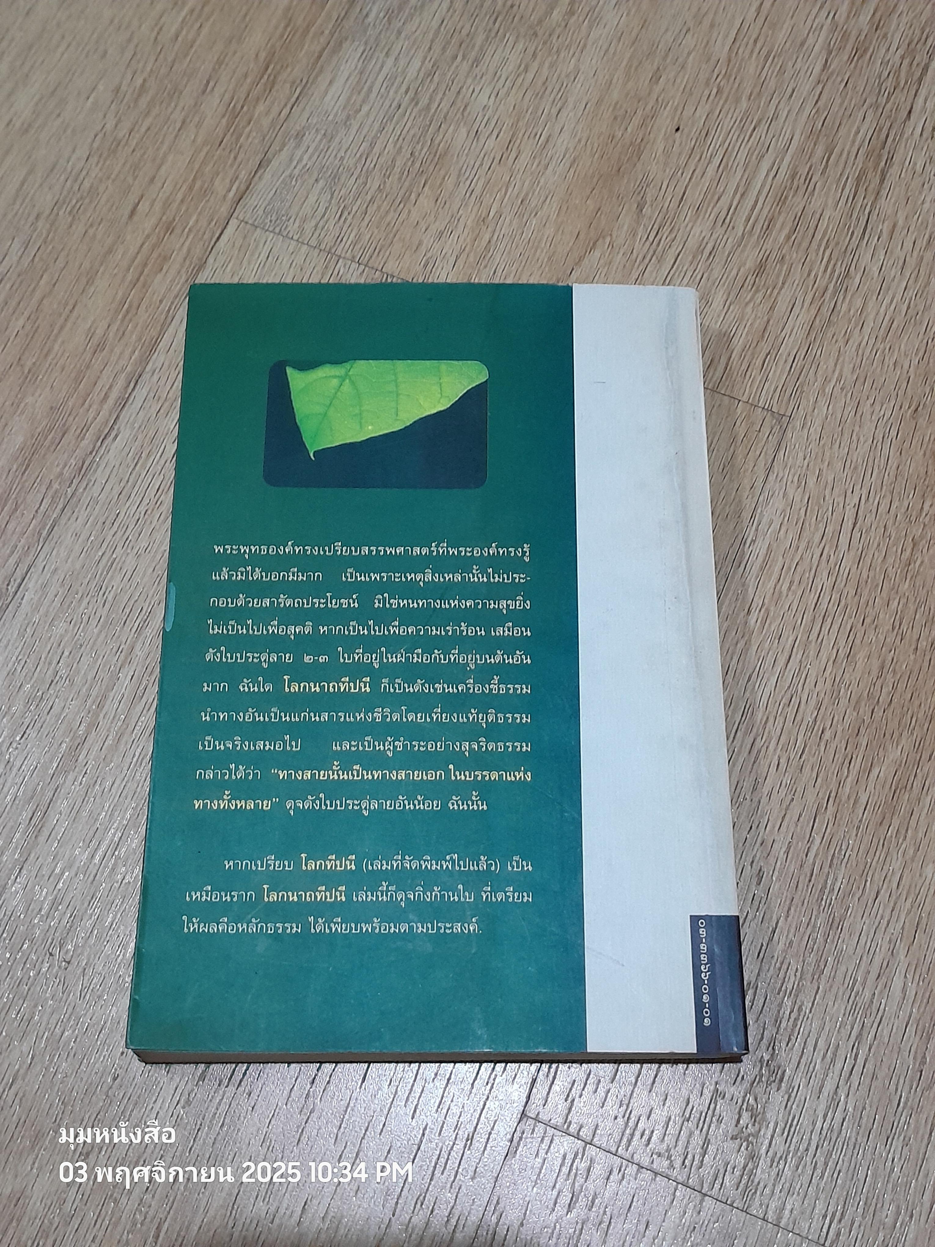 โลกนาถทีปนี / พระธรรมธีรราชมหามุนี (วิลาศ ญาณวโร ป.ธ.๙)