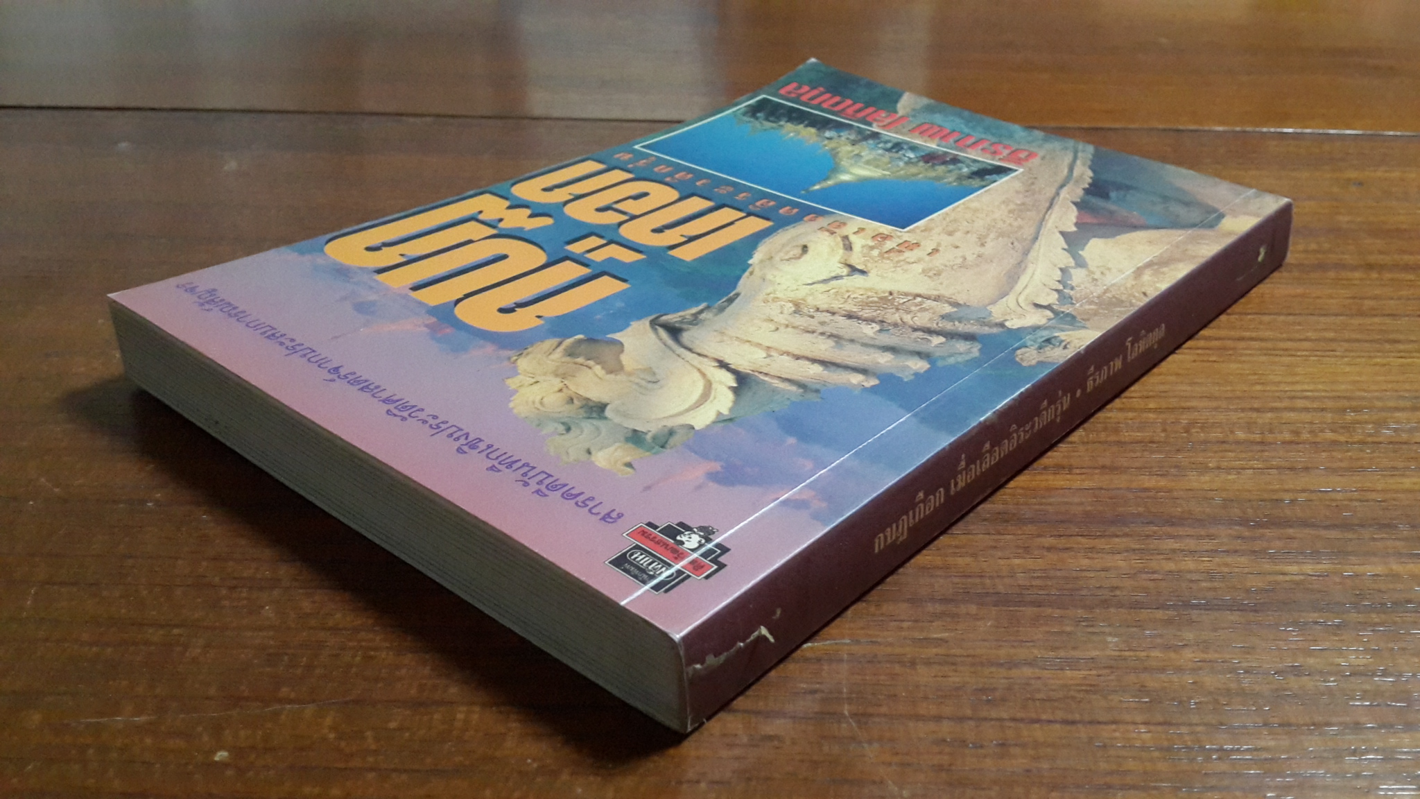 กบฏเกือก เมื่อเลือดอิระวดีกรุ่น / ธีรภาพ โลหิตกุล