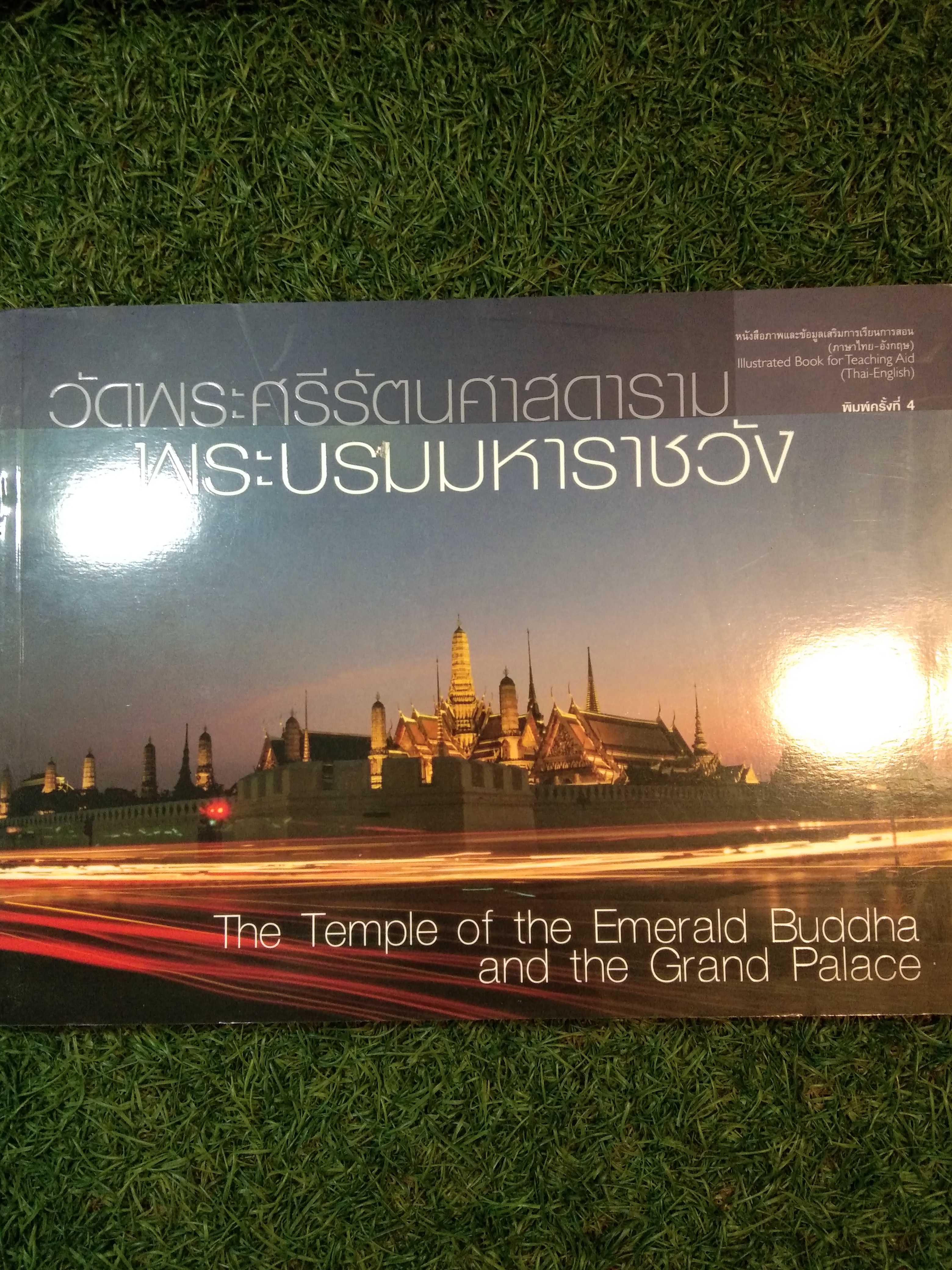 วัดพระศรีรัตนศาสดาราม พระบรมมหาราชวัง The Temple of the Emerald Buddha and the Grand Palace / นิดดา หงษ์วิวัฒน์