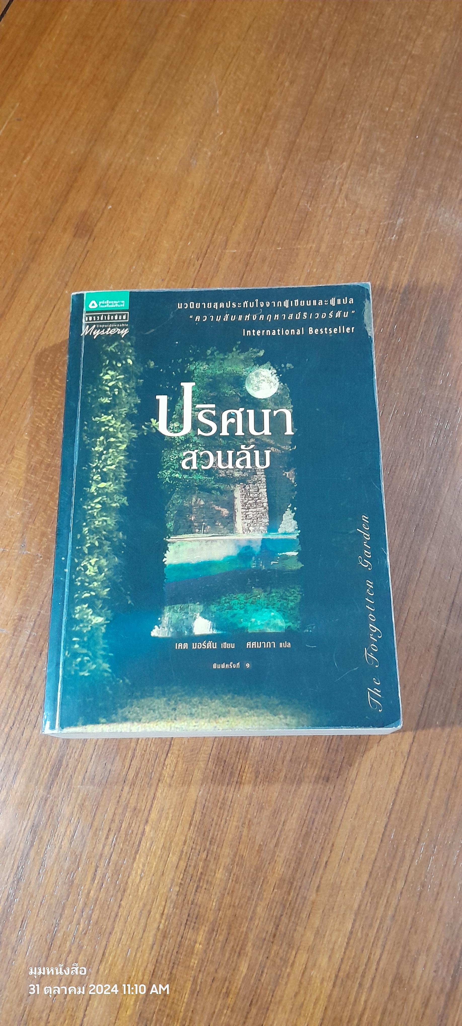 ปริศนาสวนลับ / เคต มอร์ตัน