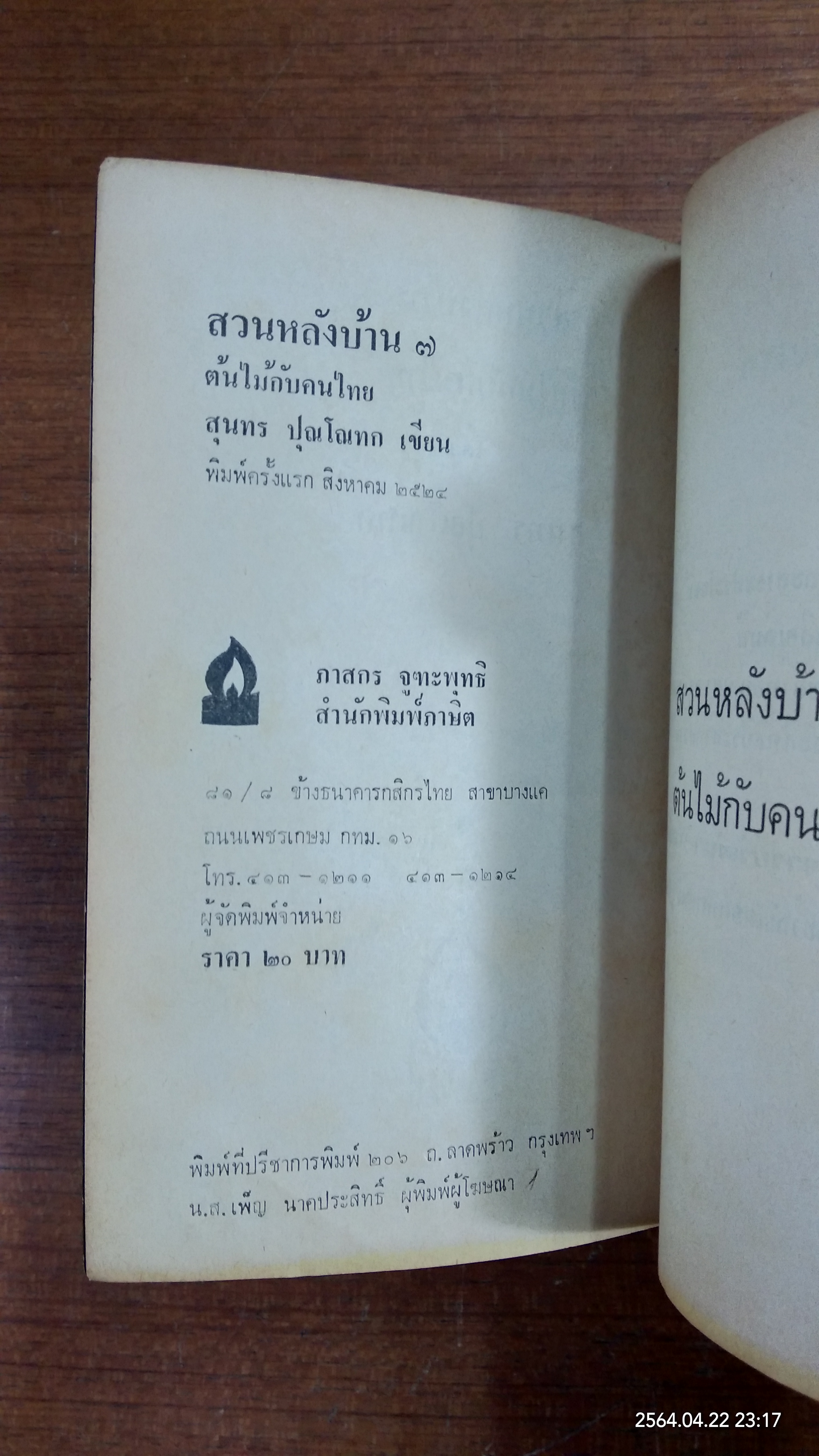 สวนหลังบ้าน 7 / สุนทร ปุณโณทก