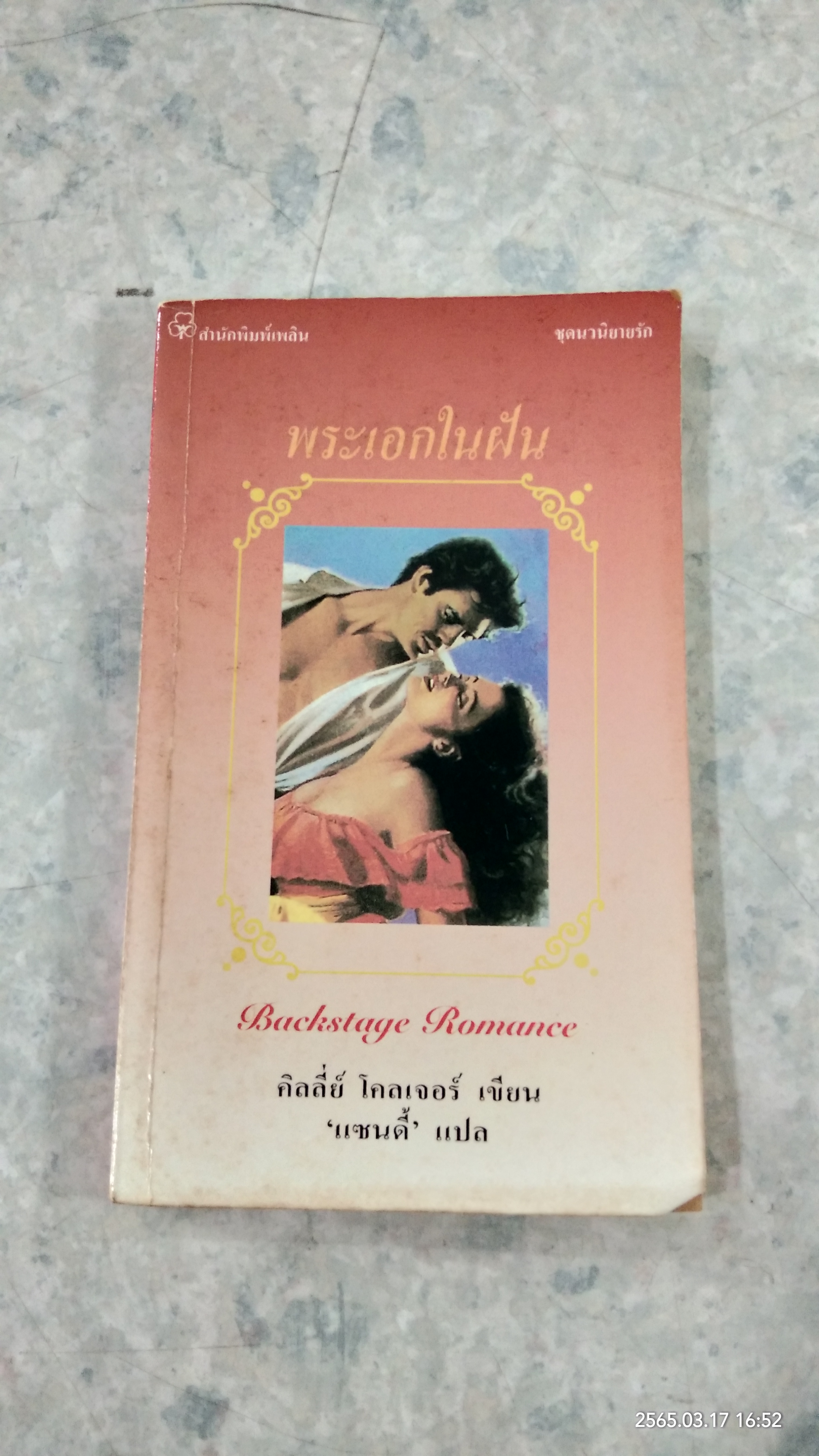 พระเอกในฝัน / คิลลี่ย์ โคลเจอร์