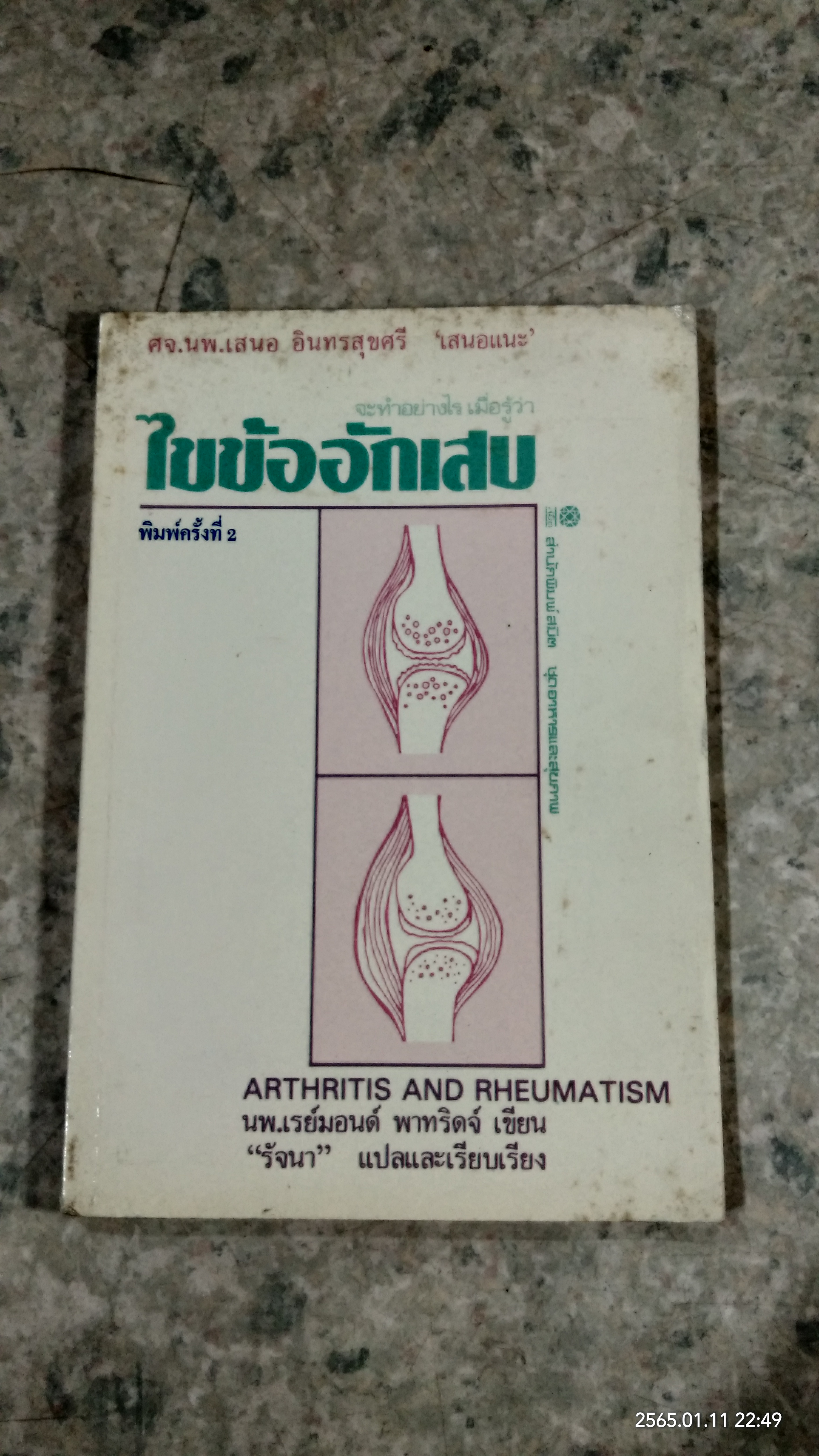 ไขข้ออักเสบ / นพ.เรย์มอนด์ พาทริดจ์