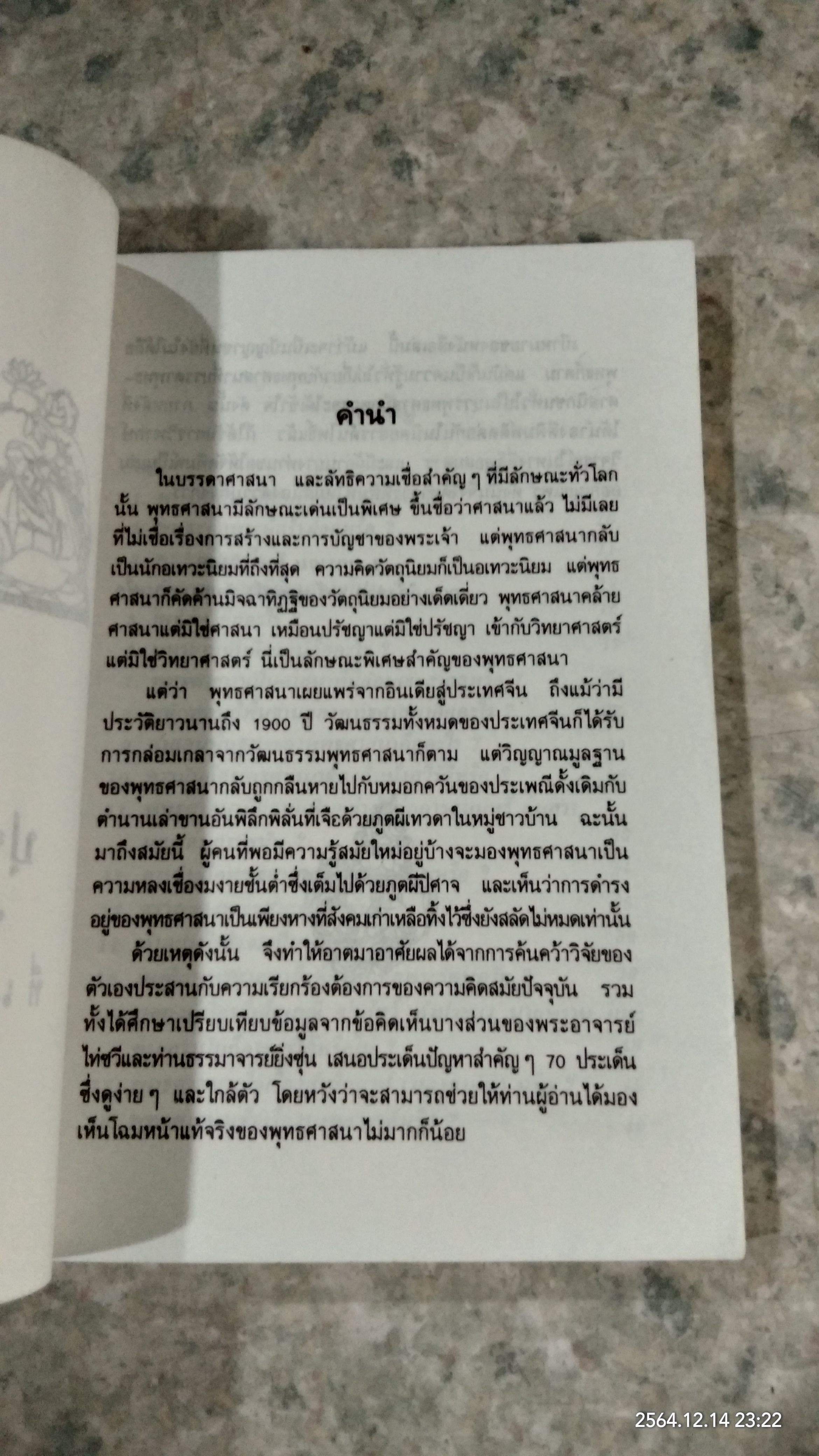 ปุจฉา - วิสัชนา / อรุณ โรจนสันติ แปล