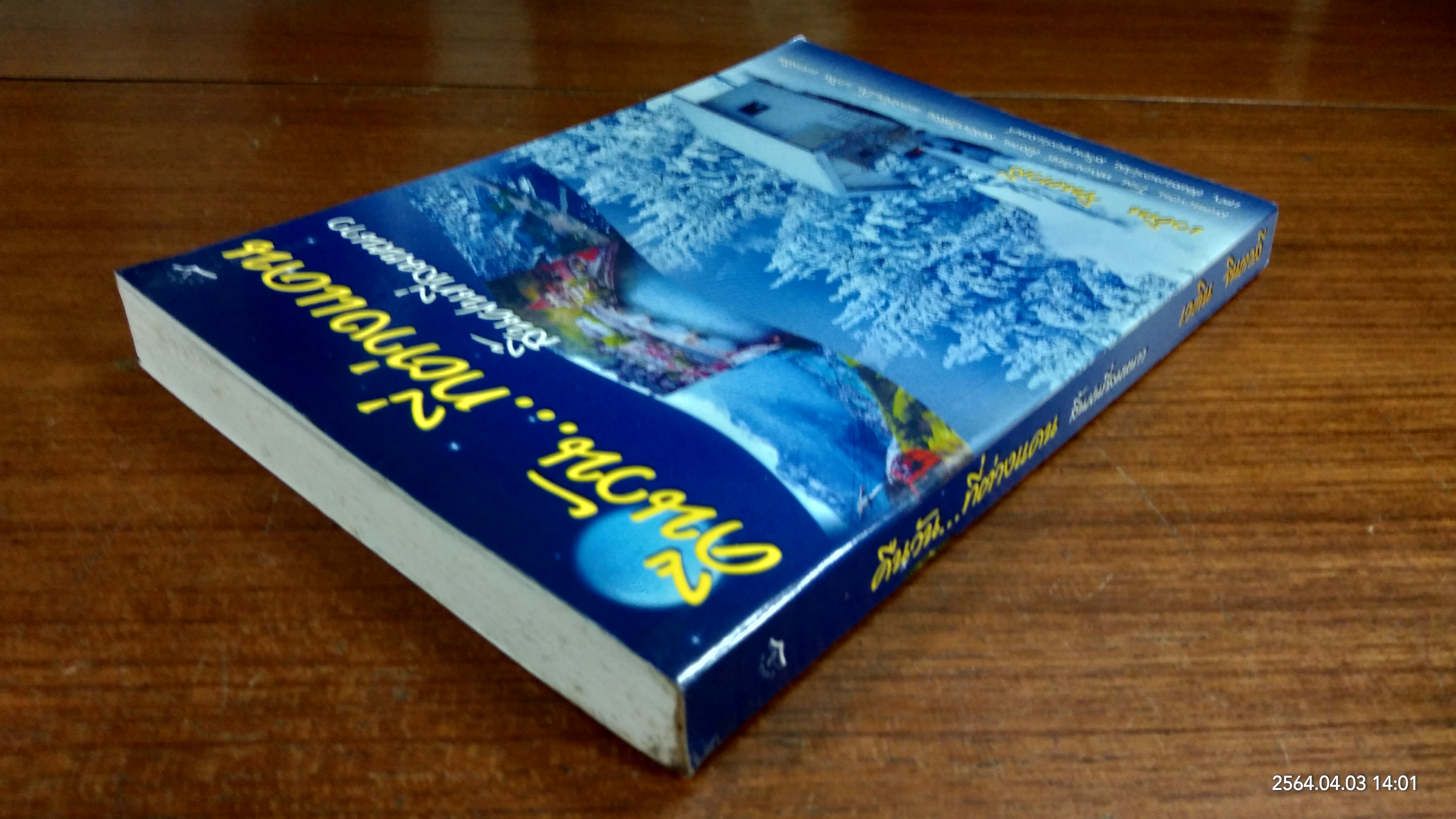 คืนวัน...ที่ต่างแดน สิ้นฝนที่ลมหนาว / เวคิน จินตวลี