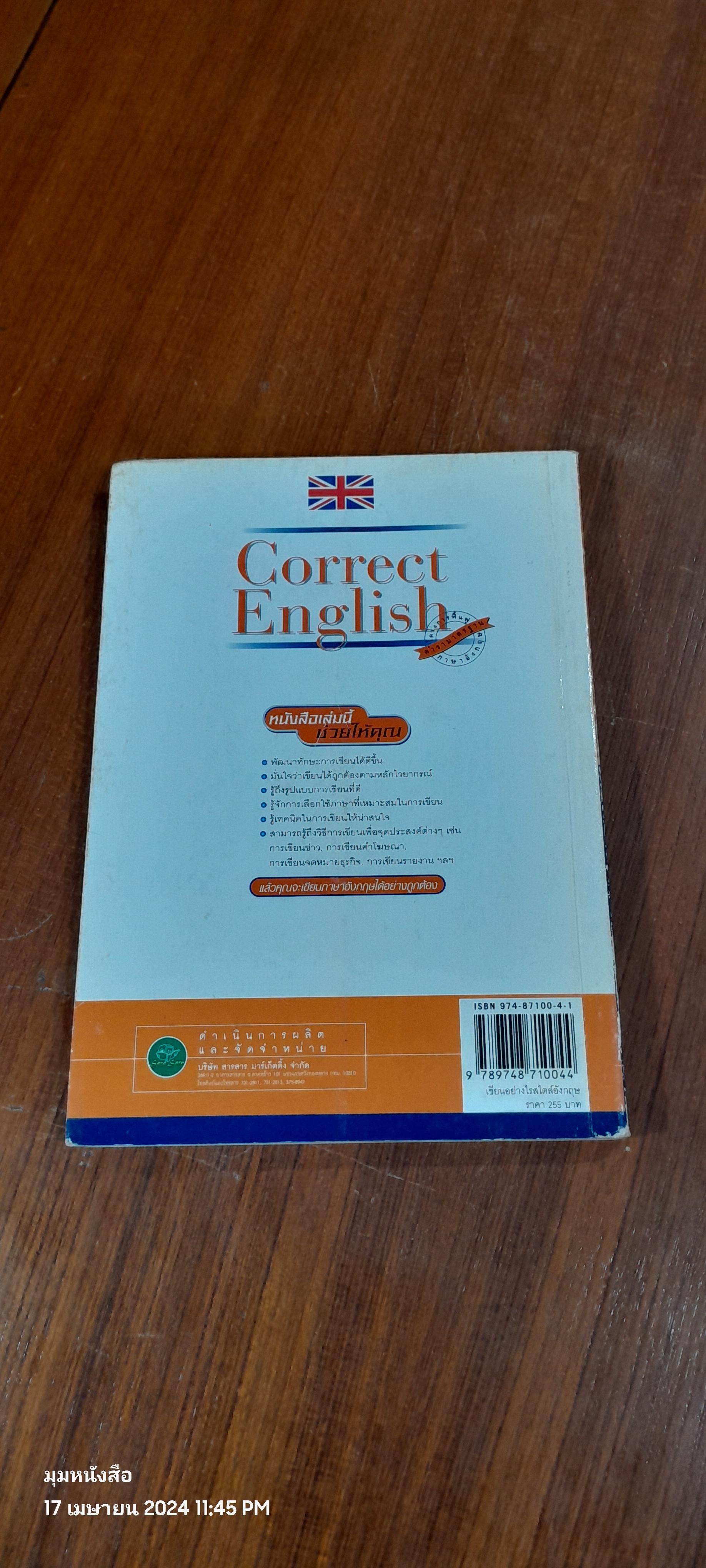 เขียนอย่างไร สไตล์อังกฤษ / อ.อรัญญา งามวงศ์