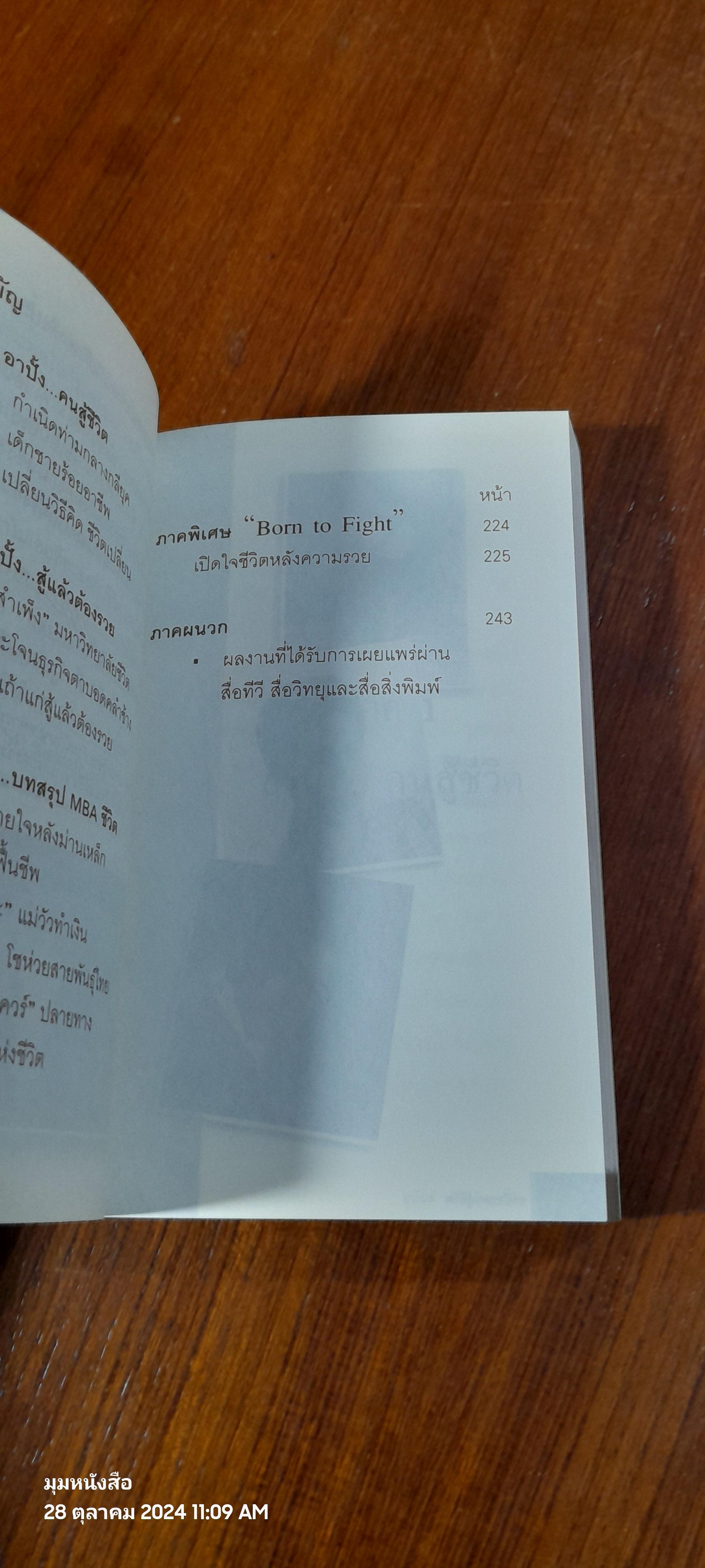 อาปั้ง...คนสู้ชีวิต / อนันต์ เดชอนันตชาติ