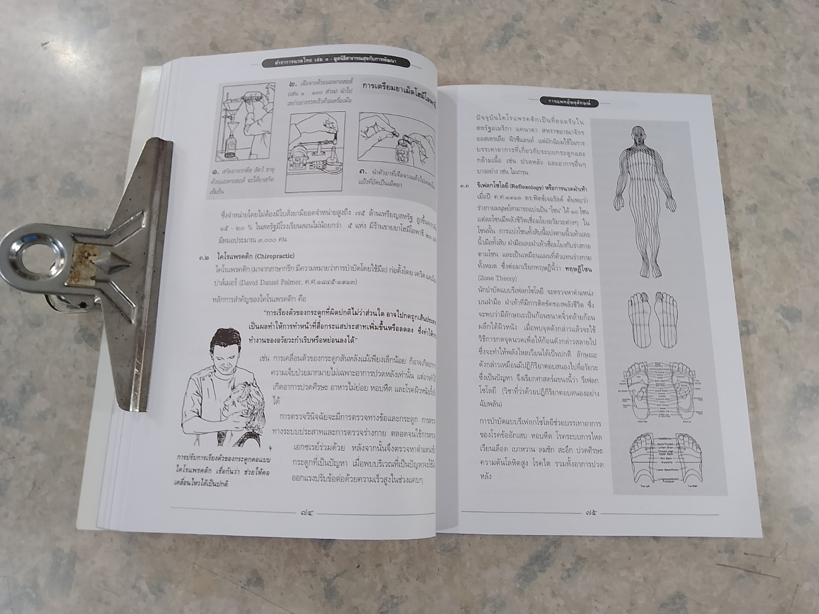 ตำราการนวดไทย เล่ม ๑ / มูลนิธิสาธารณสุขกับการพัฒนา