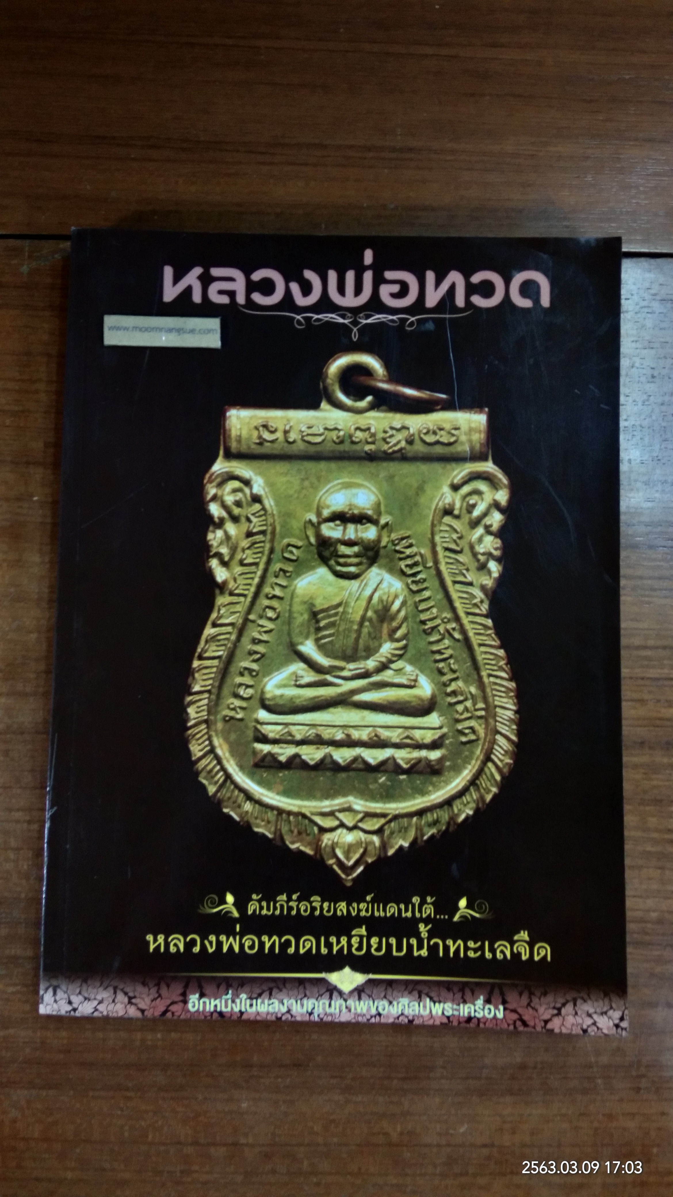 คัมภีร์อริยสงฆ์แดนใต้...หลวงพ่อทวดเหยียบน้ำทะเลจืด