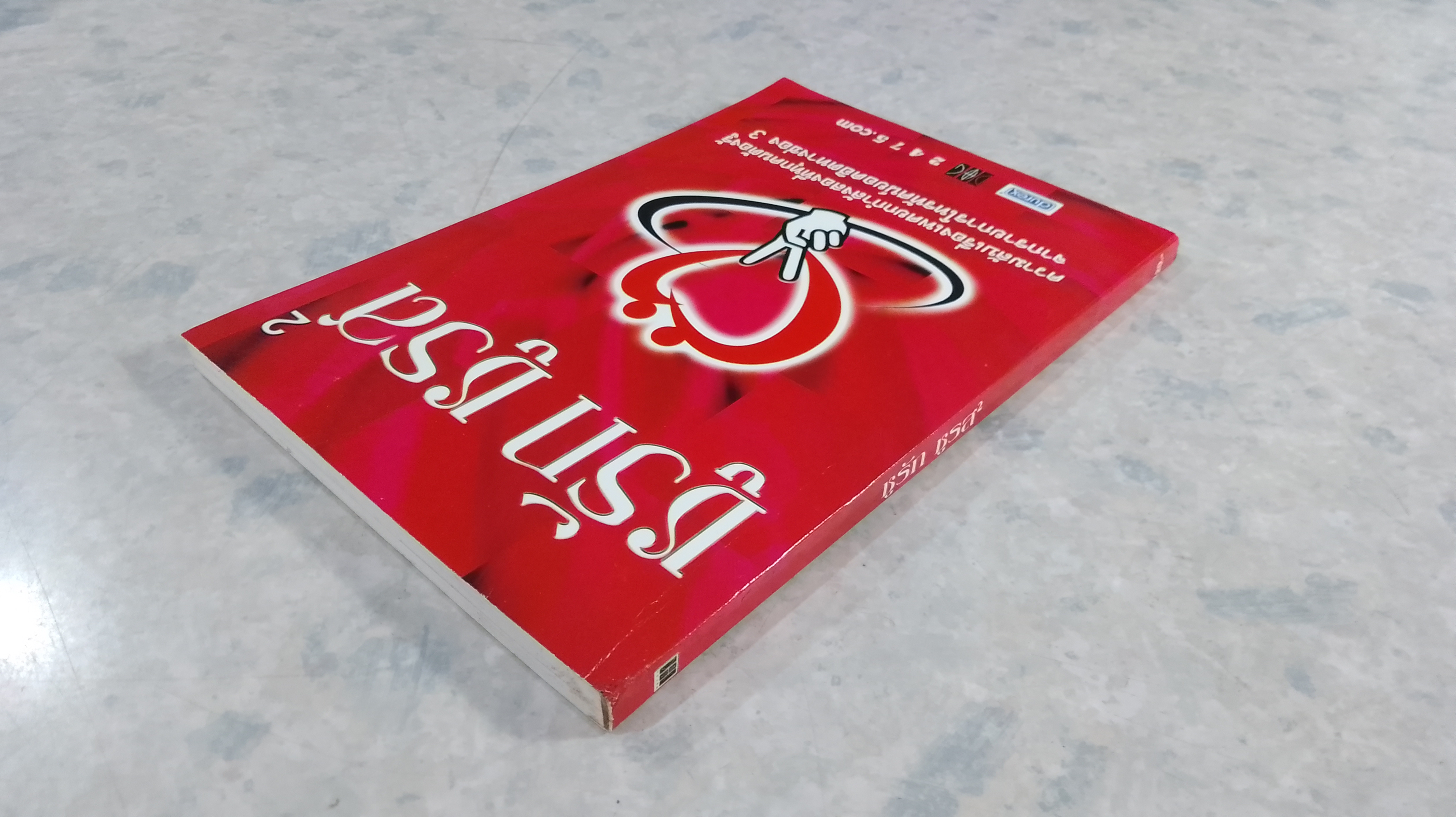 ชูรัก ชูรส 2