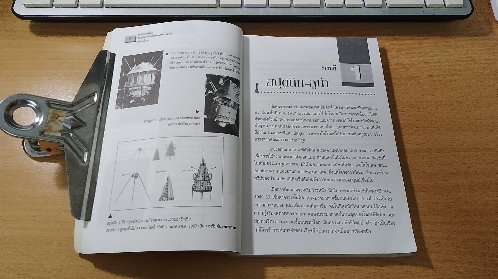 สถานีอวกาศเมียร์ สิ่งมหัศจรรย์ของโลก แห่งศตวรรษที่ 20 / ธนู แก้วโอภาส