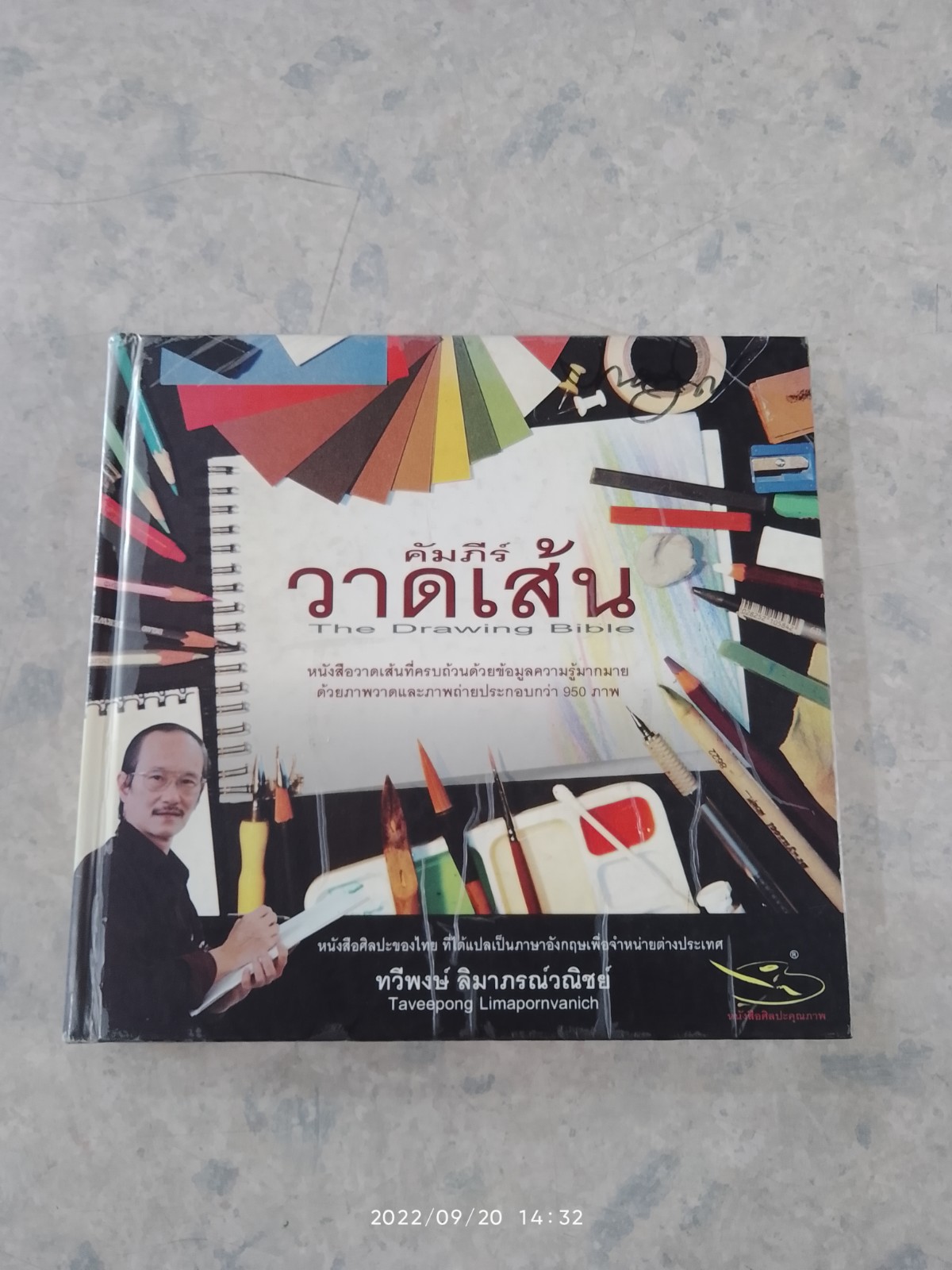 คัมภีร์วาดเส้น (มีรอยโดนน้ำ) / ทวีพงษ์ ลิมาภรณ์วณิชย์