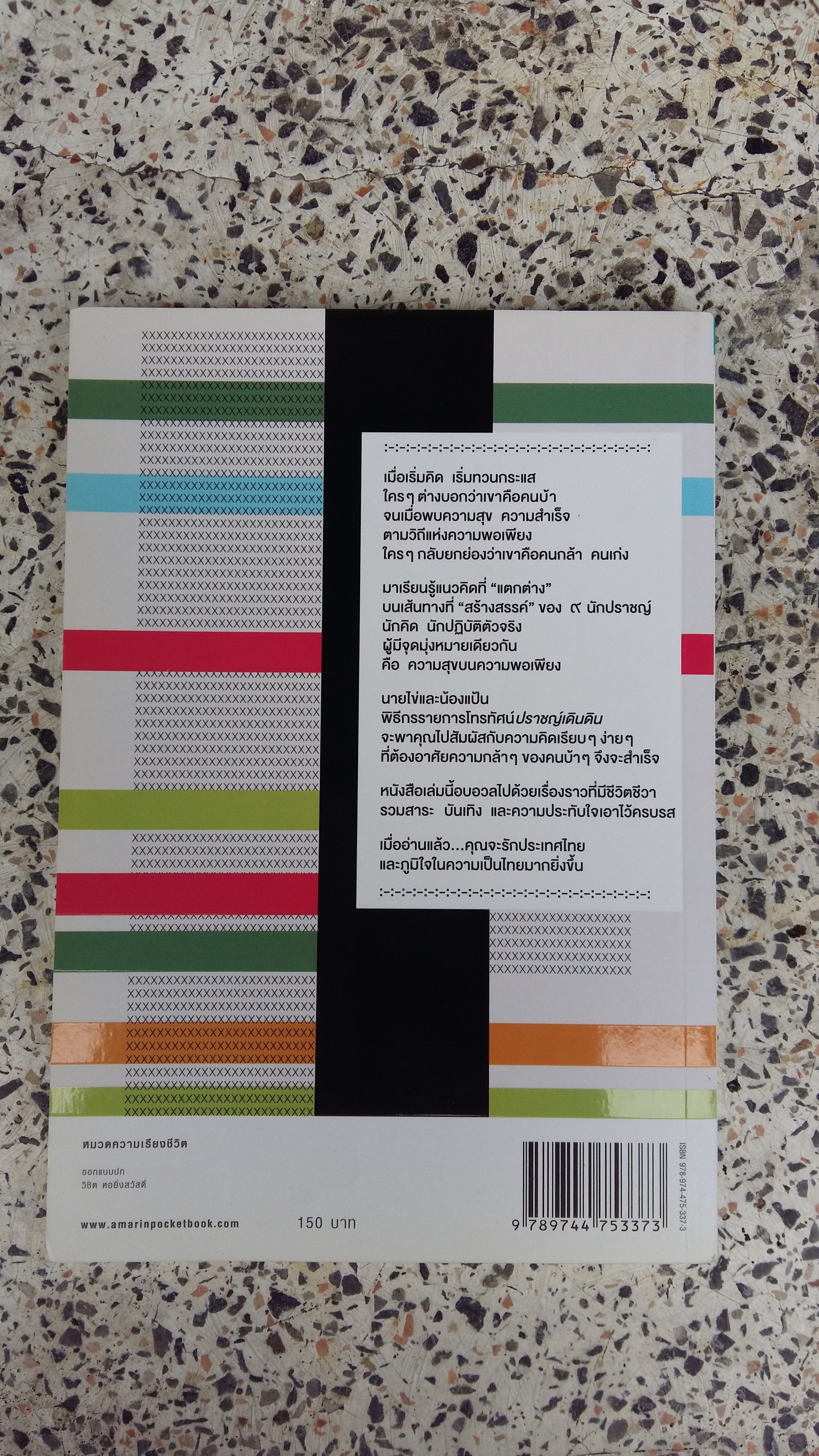 ปราชญ์เดินดิน : วิถีคนกล้า ท้าเปลี่ยนโลก / อิสระพร บวรเกิด