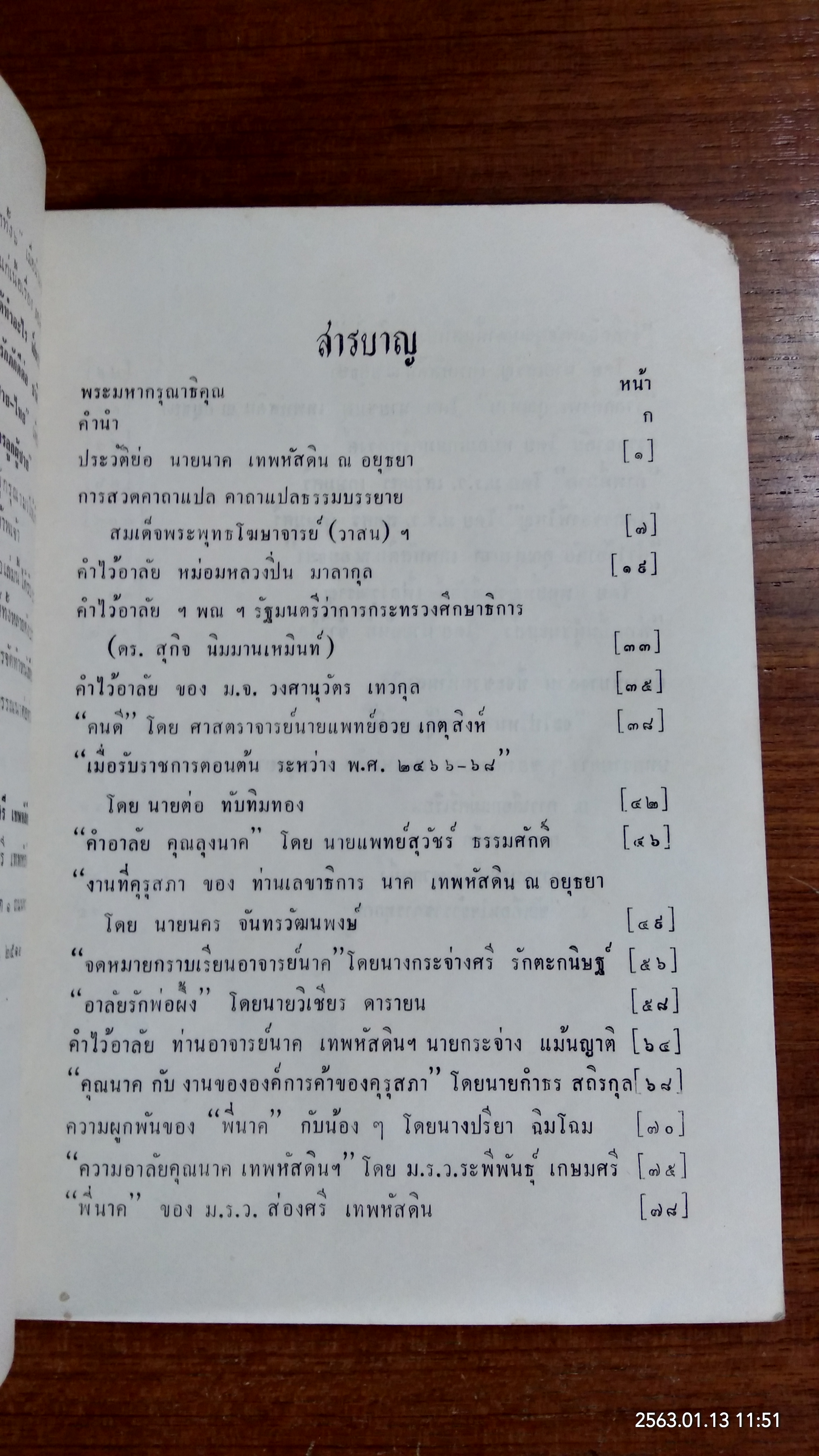 ลูกผู้ชาย - ไทย : อนุสรณ์ในงานพระราชทานเพลิงศพ นาย นาค เทพหัสดิน ณ อยุธยา (สภาพไม่สมบูรณ์)