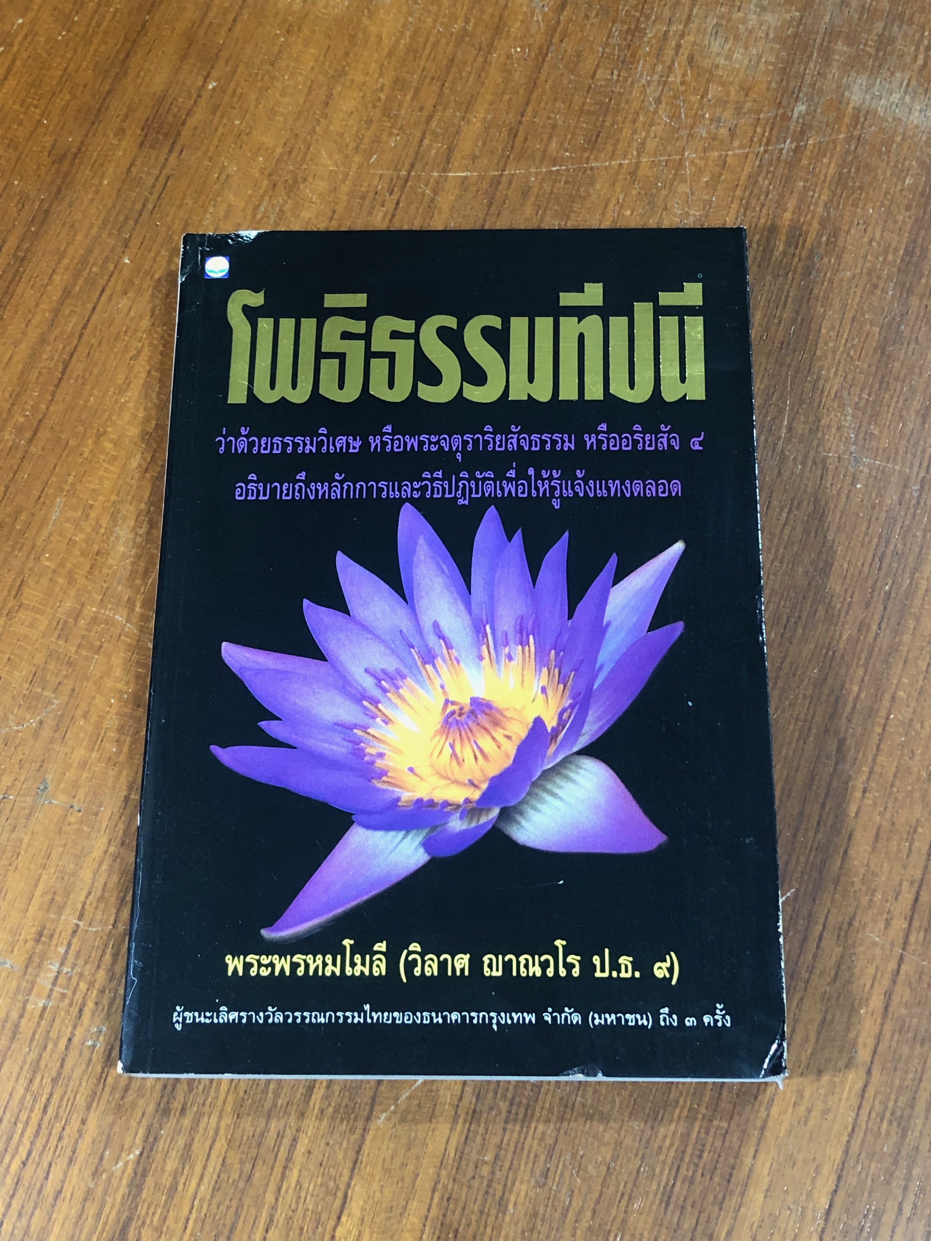 โพธิธรรมทีปนี / พระพรหมโมลี (วิลาศ ญาณวโร ป.ธ.๙)