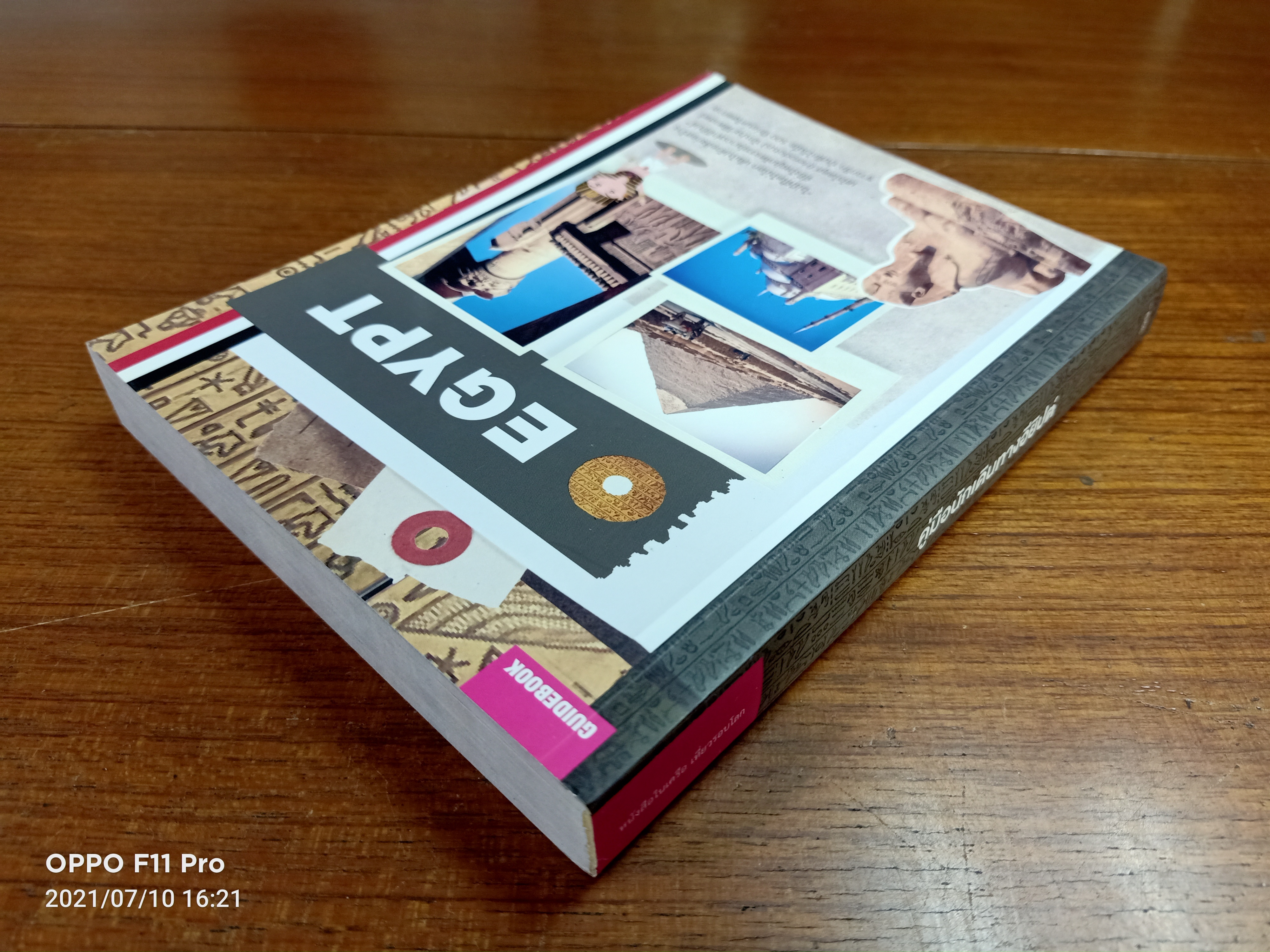 คู่มือนักเดินทางอียิปต์ / เที่ยวรอบโลก