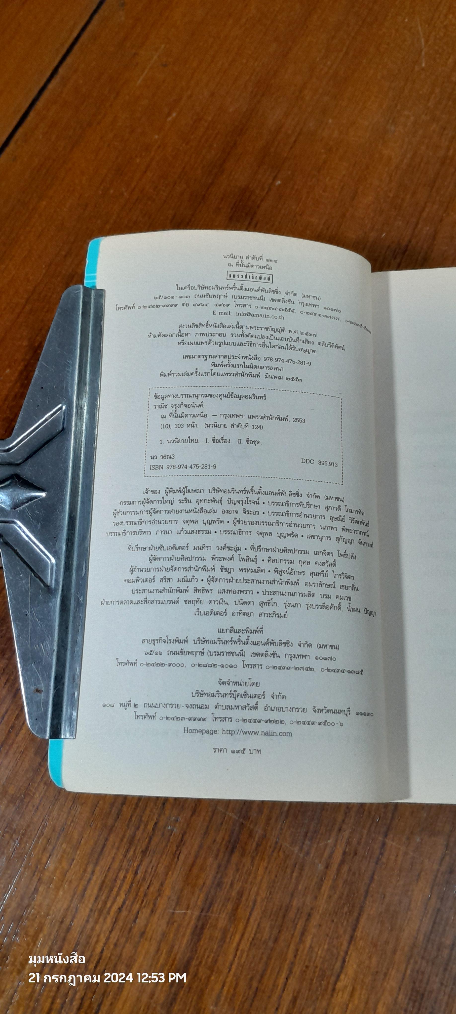 ณ ที่นั้นมีดาวเหนือ / วาณิช จรุงกิจอนันต์