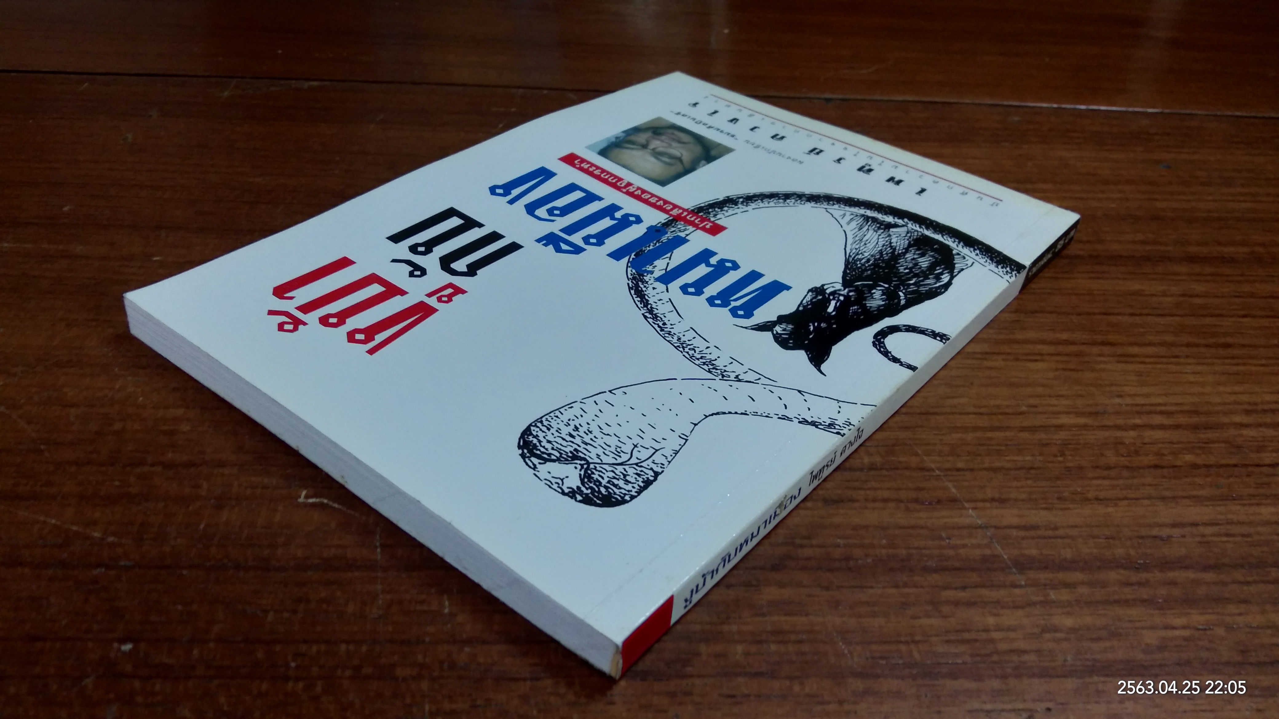 งูบ้ากับหมาเมือง (มีลายเซ็นผู้แต่ง) / ไพฑูรย์ ดวงใจ