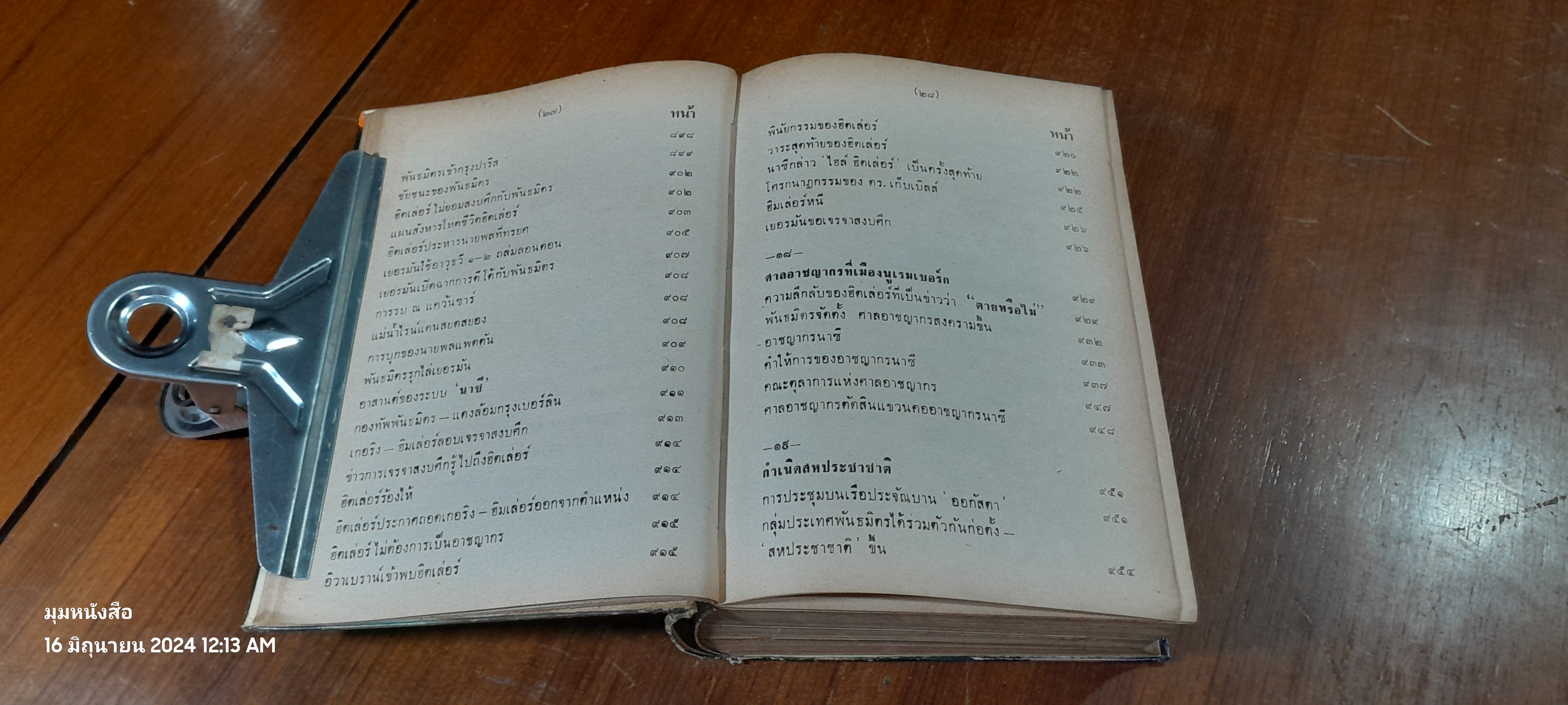 ฮิตเล่อร์บุก / วิเทศกรณีย์